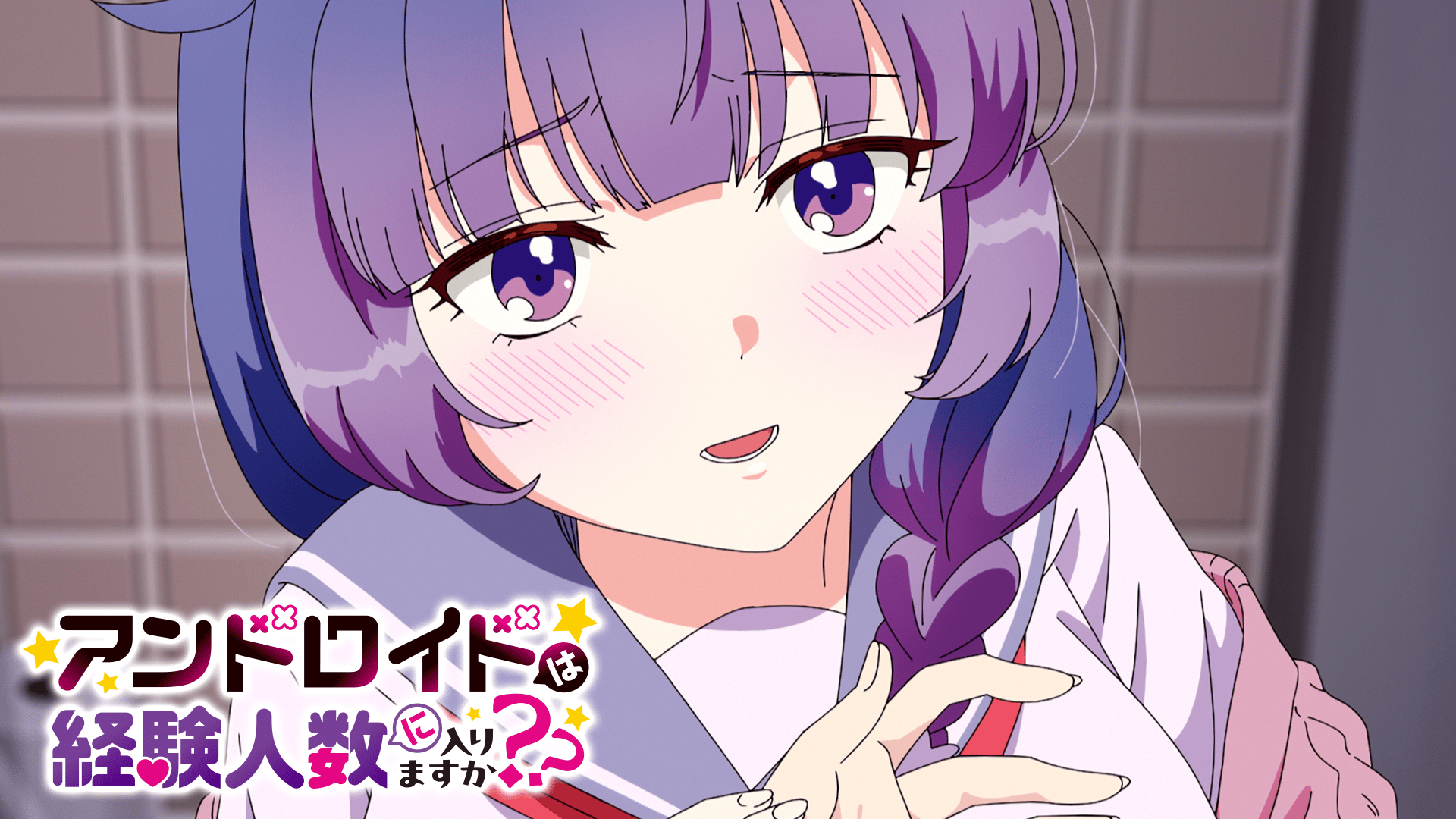 アンドロイドは経験人数に入りますか？？ (アニメ) | 無料動画・見逃し