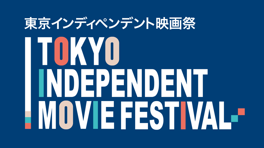 ABEMA「東京インディペンデント映画祭」