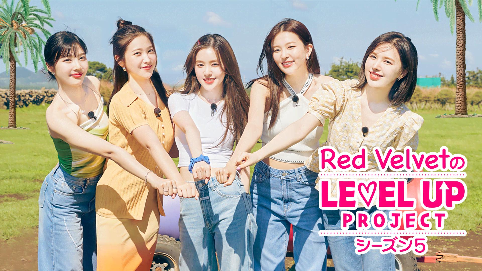 Red VelvetのLEVEL UP Project シーズン5 (K-POP) | 無料動画・見逃し