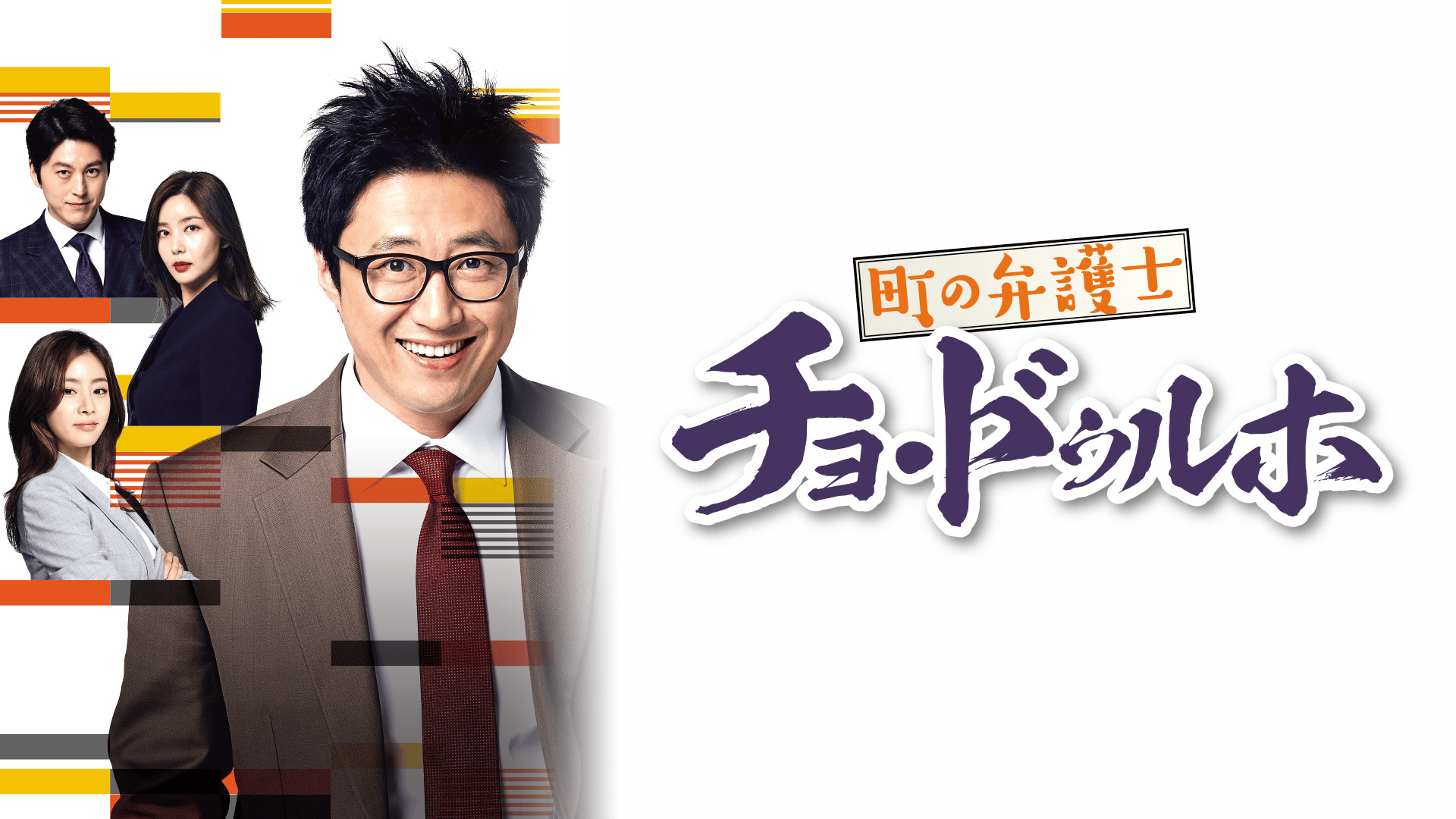 町の弁護士チョ・ドゥルホ (韓国・中国ドラマ) | 無料動画・見逃し配信