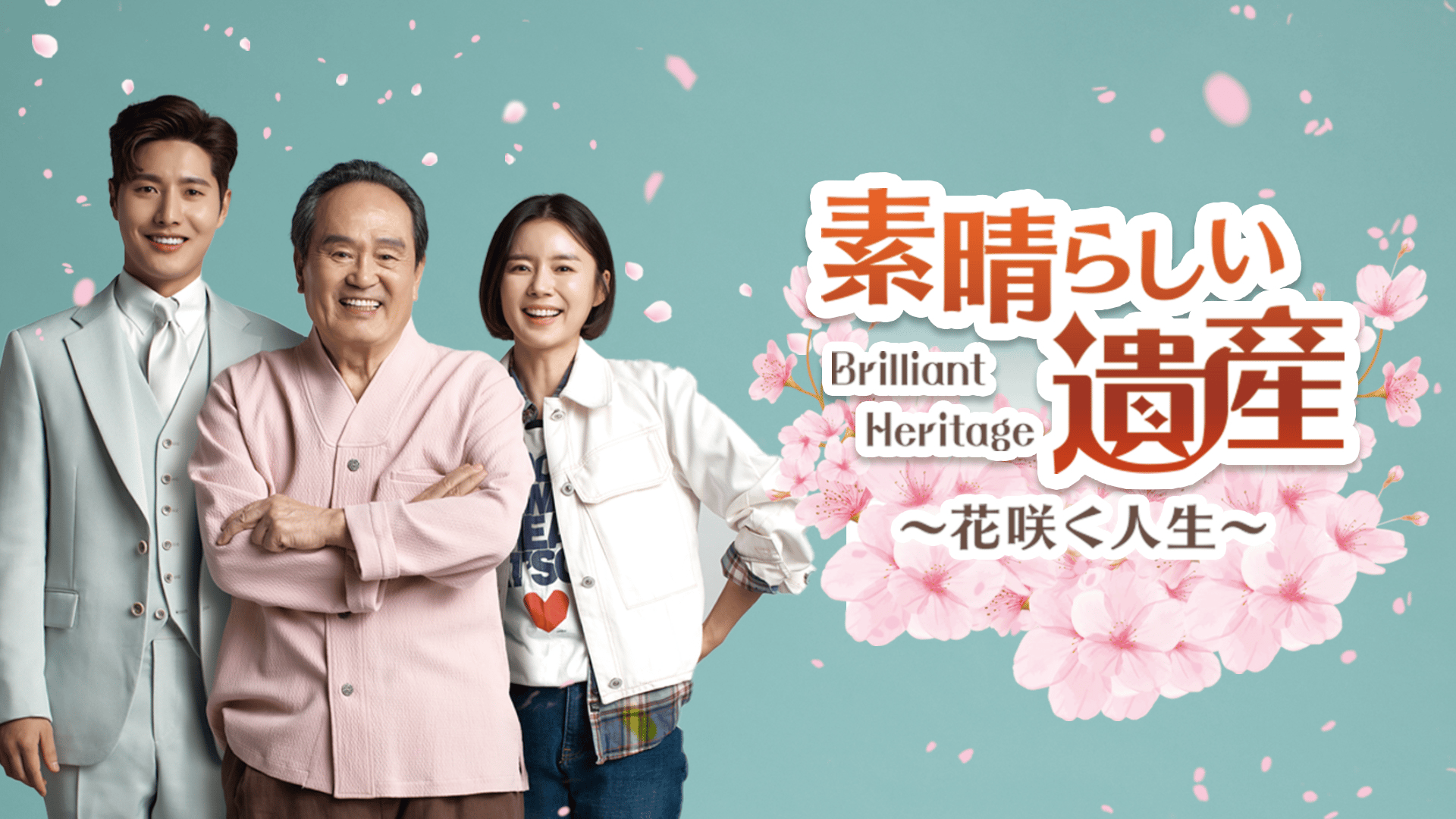 素晴らしい遺産~花咲く人生~ (韓国・中国ドラマ) | 無料動画・見逃し