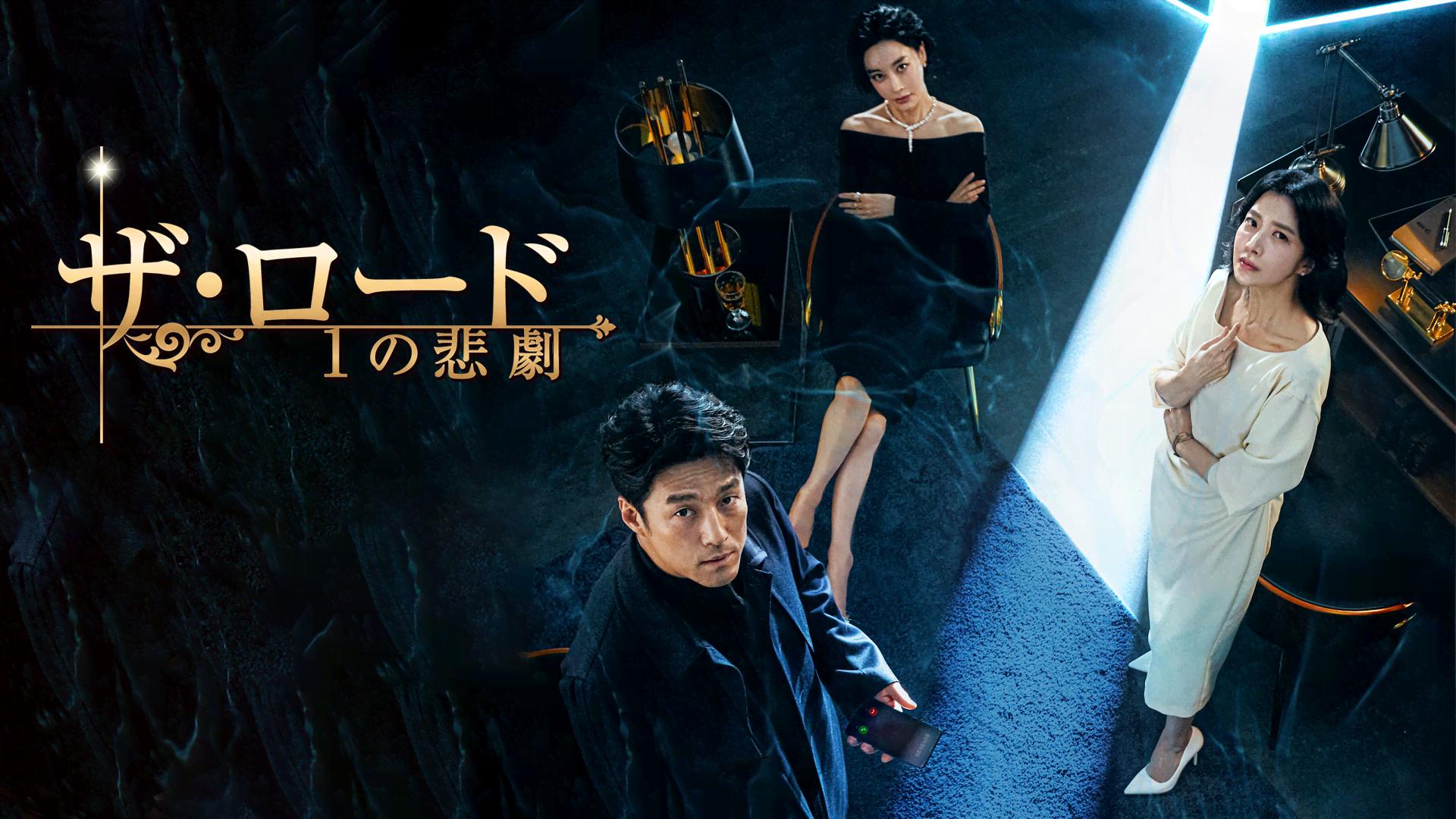 ザ・ロード:1の悲劇 (韓国・中国ドラマ) | 無料動画・見逃し配信