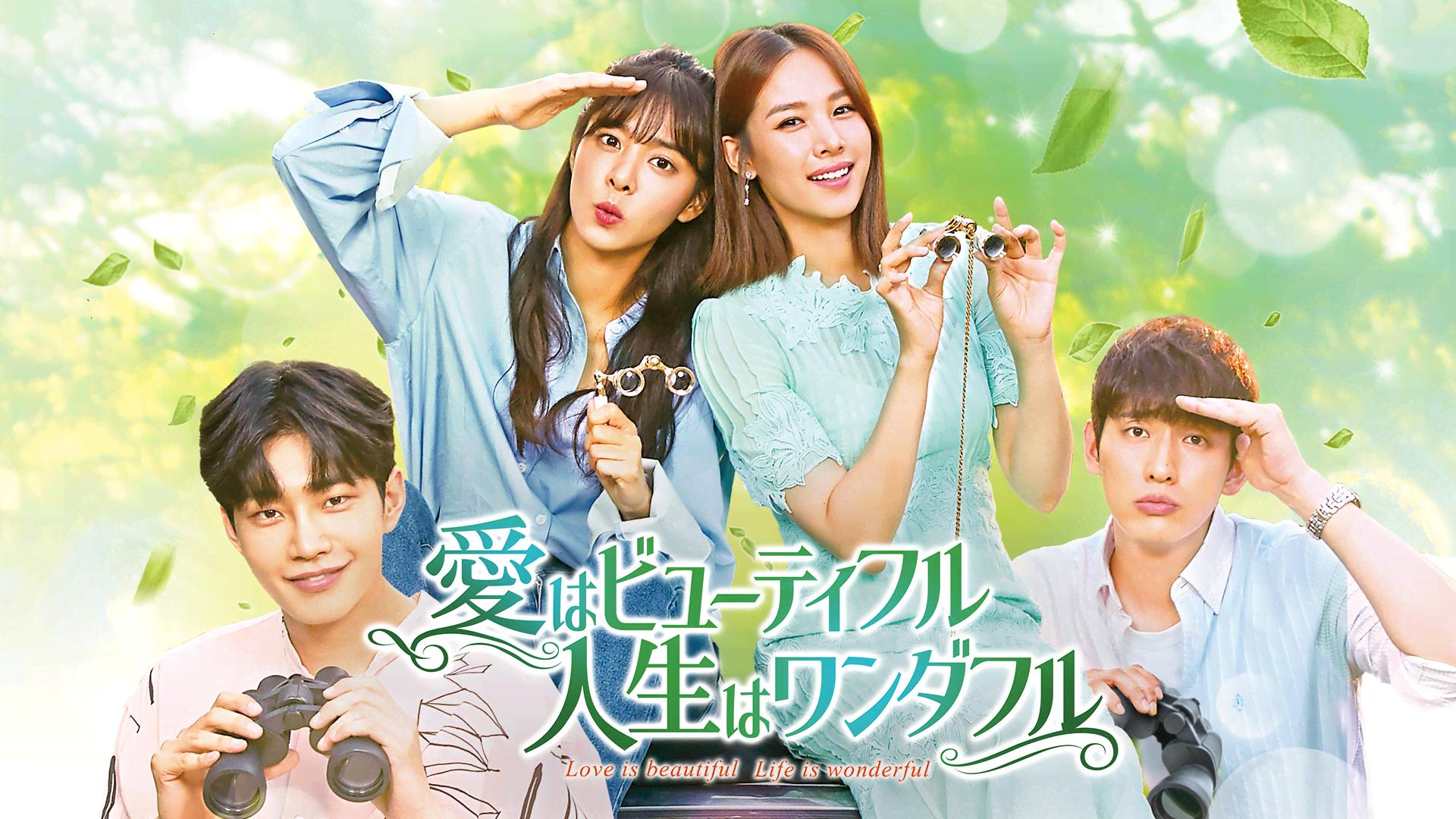 愛はビューティフル、人生はワンダフル (韓国・中国ドラマ