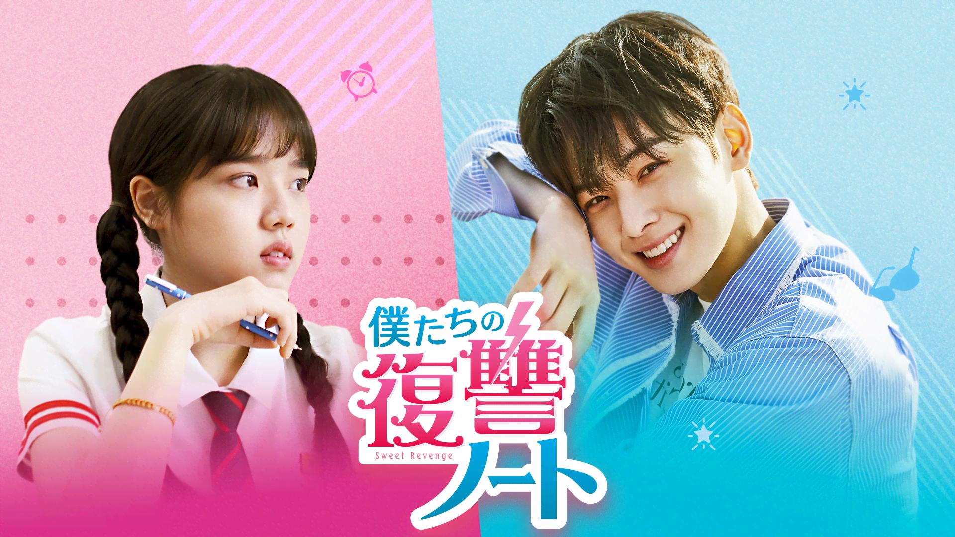 僕たちの復讐ノート (韓国・中国ドラマ) | 無料動画・見逃し配信を見る