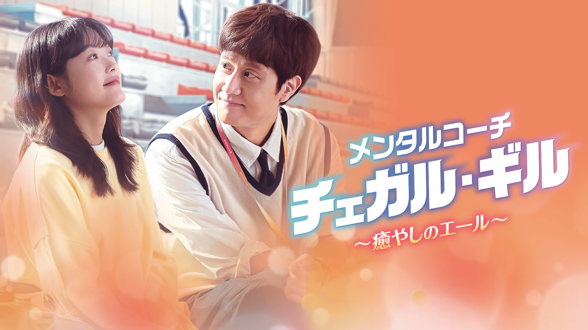 メンタルコーチ チェガル・ギル~癒やしのエール~ (韓国・中国ドラマ