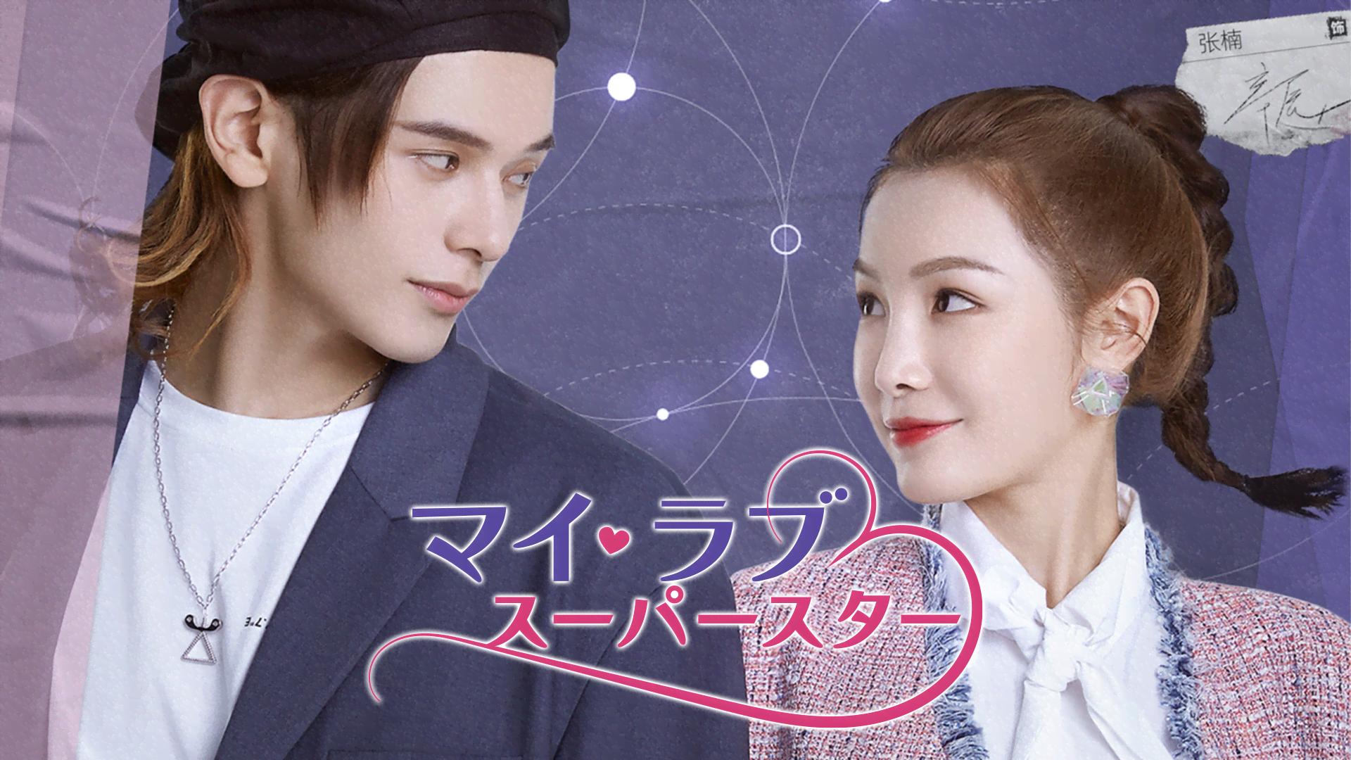 TVドラマ m.y マイ・ラブ・スーパースター (韓国・中国ドラマ) | 無料動画・見逃し