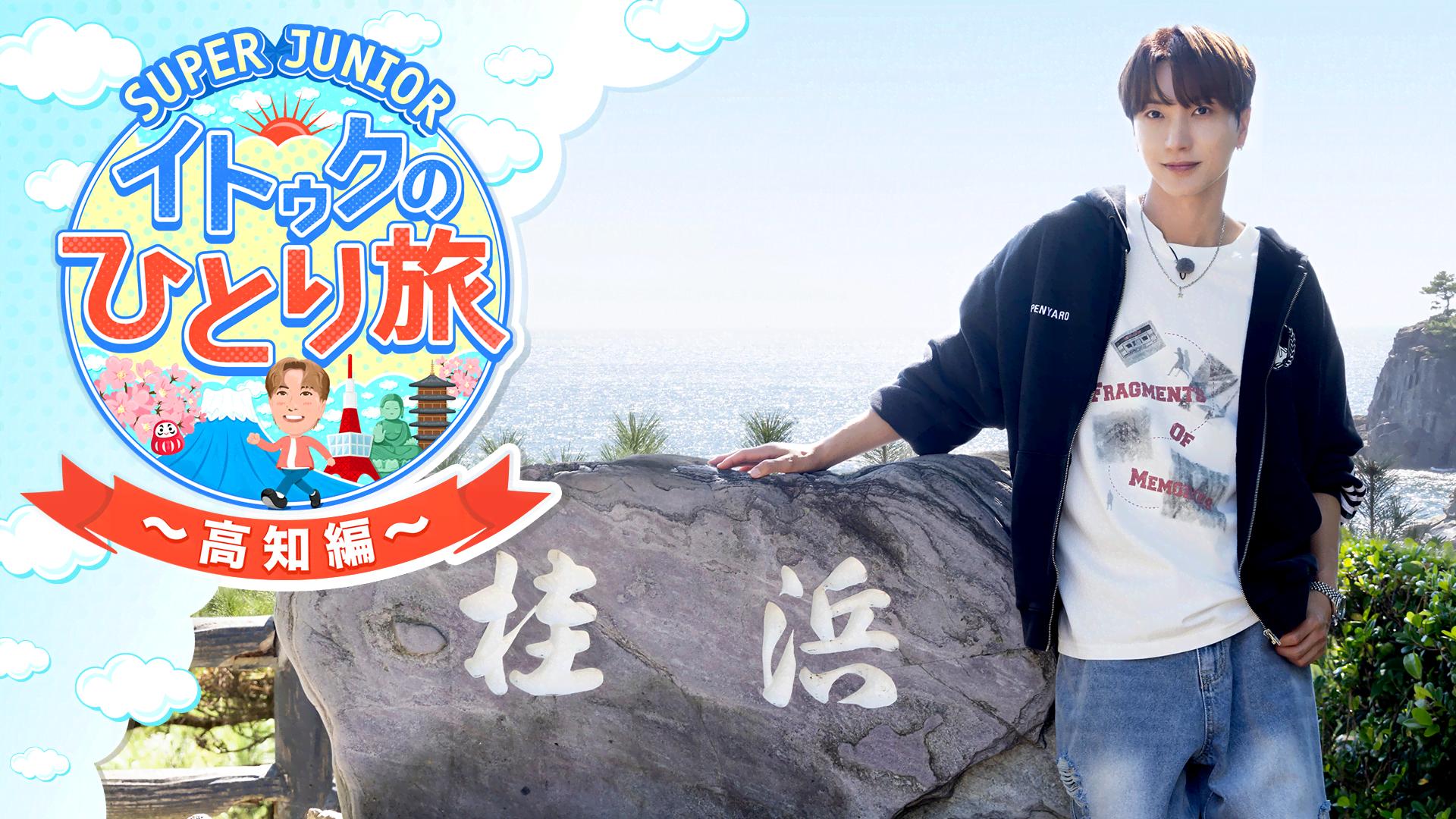 SUPER JUNIOR-イトゥクのひとり旅~高知編 (K-POP) | 無料動画・見逃し