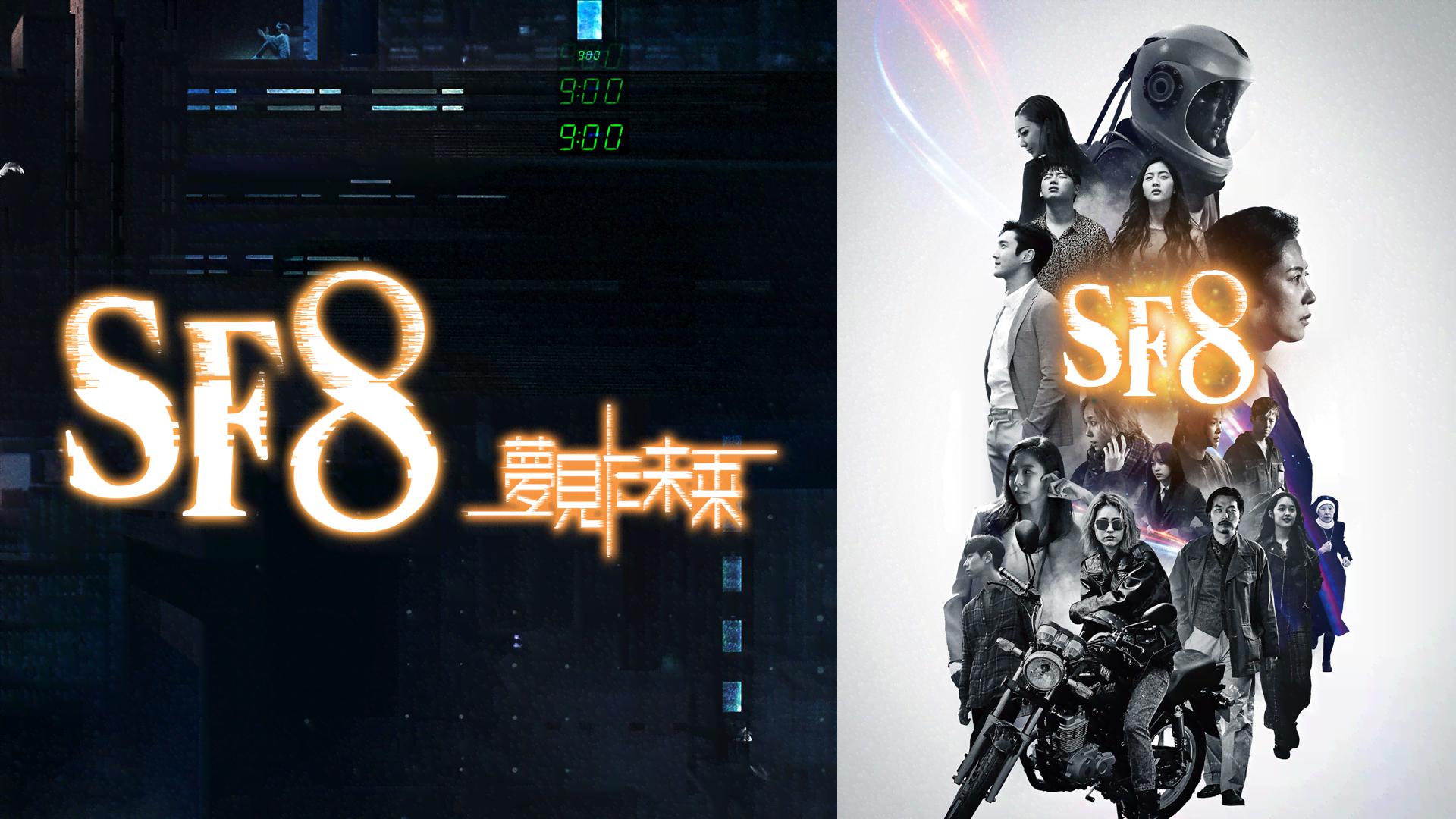 SF8~夢見た未来~ (韓国・中国ドラマ) | 無料動画・見逃し配信を見る