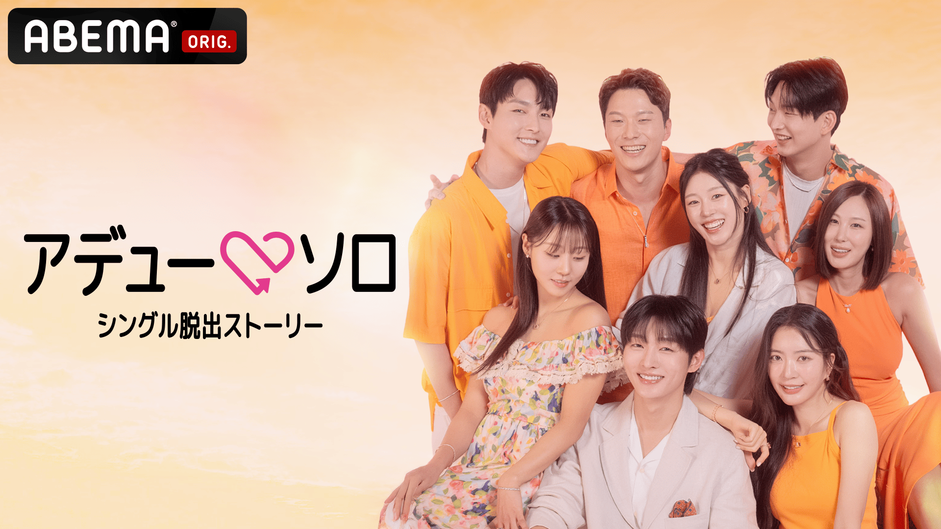 アデューソロ〜シングル脱出ストーリー〜
