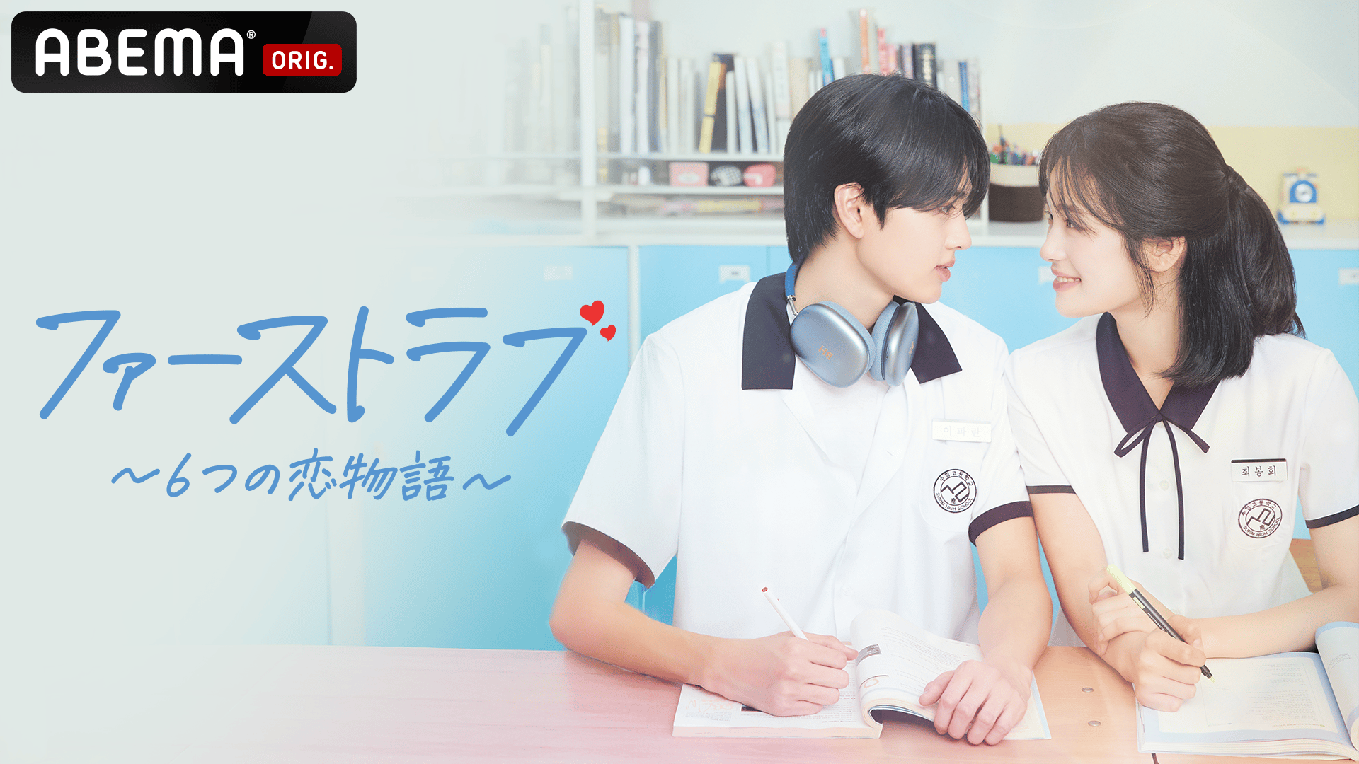 独占配信】ファーストラブ~6つの恋物語~ (韓国・中国ドラマ) | 無料