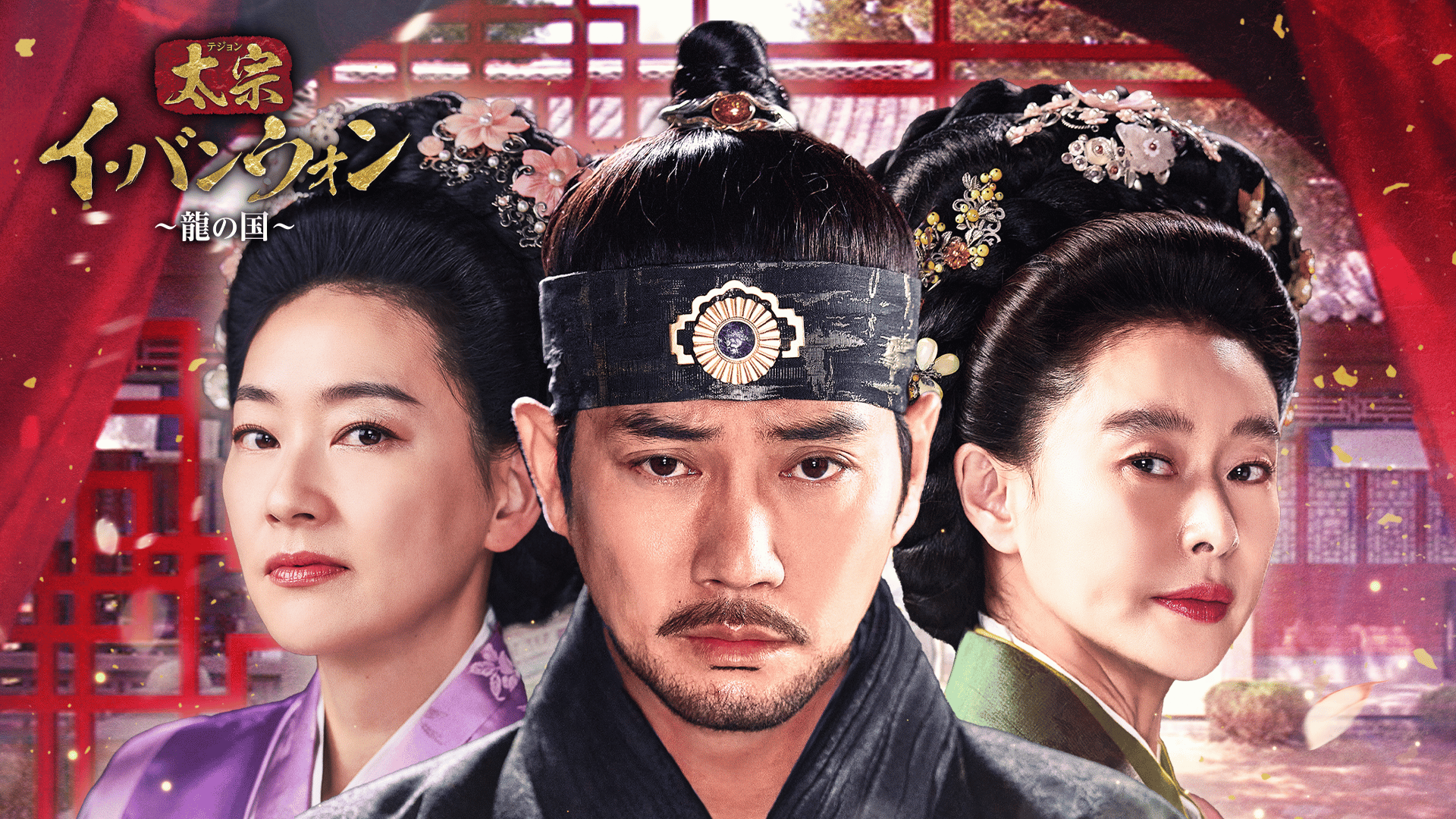 太宗(テジョン)イ・バンウォン～龍の国～ レンタルDVD 韓国ドラマ 全巻完結 太宗(テジョン)イ・バンウォン~龍の国~ (韓国・中国ドラマ) | 無料動画