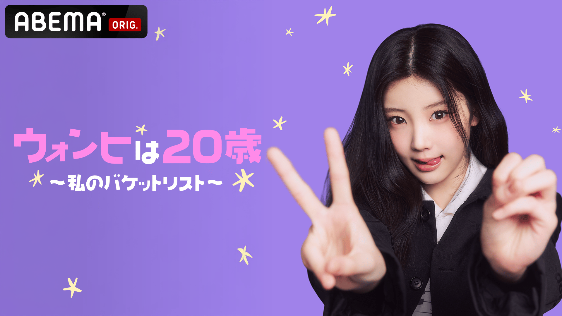 ILLIT ソウルコン　グリットゾーン　ウォンヒ 独占配信】ウォンヒは20歳~私のバケットリスト~ (K-POP) | 無料動画