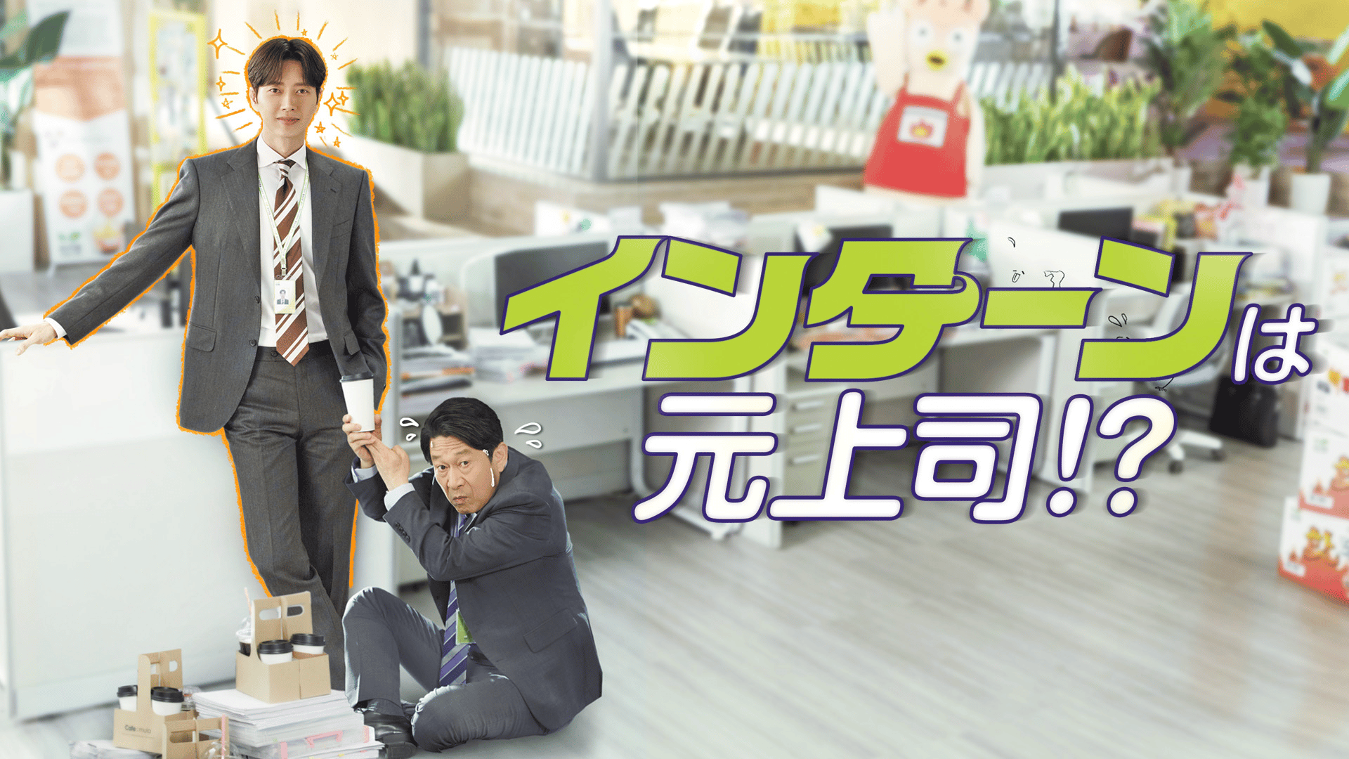 韓国ドラマ】DVD『インターンは元上司!?』(全話) ☆パク・ヘジン