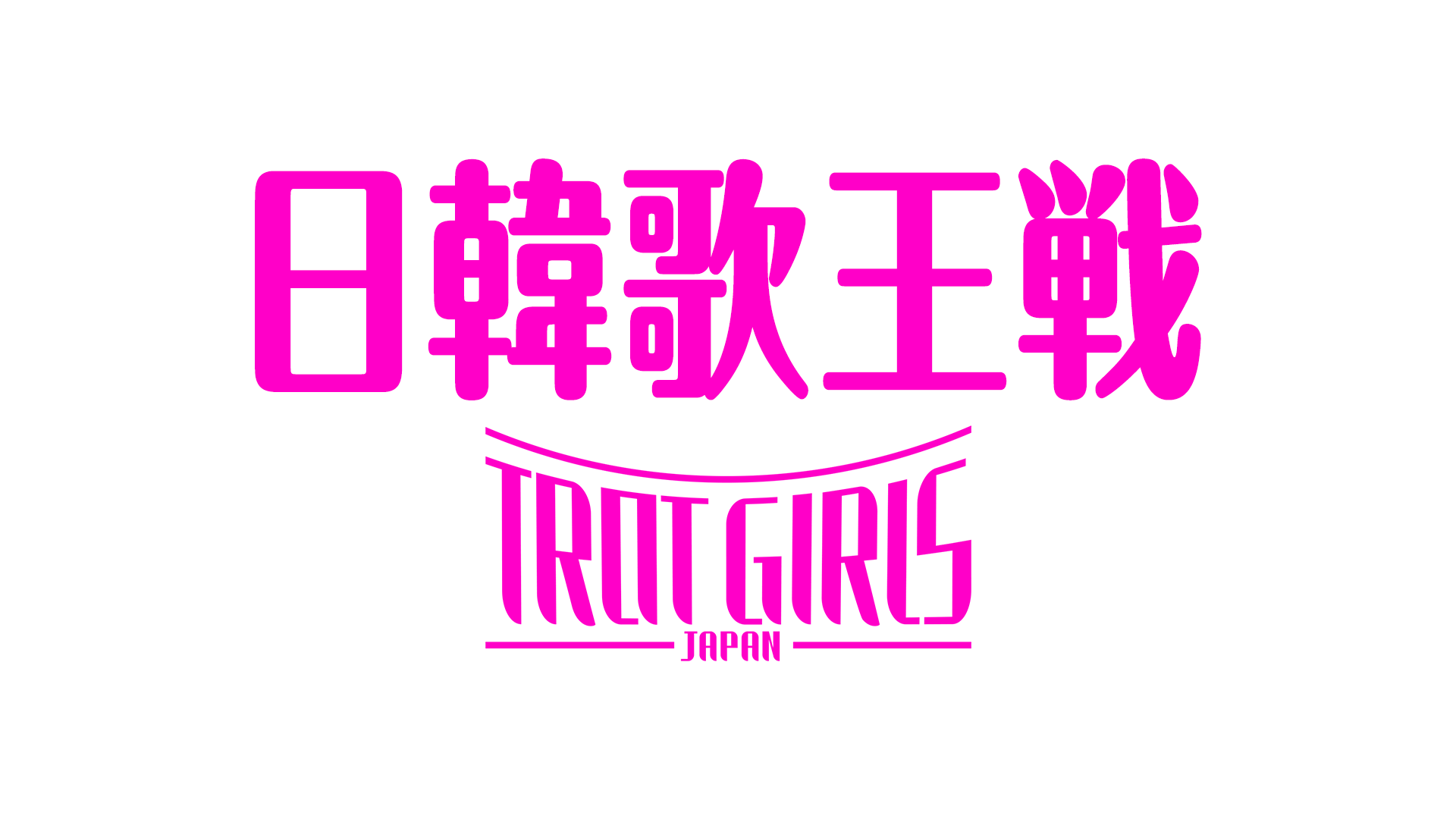 ABEMA「トロット・ガールズ・ジャパン」