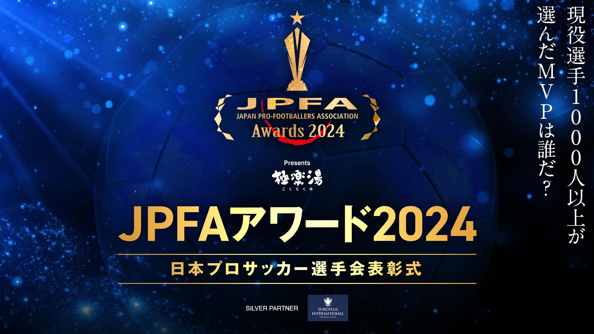 極楽湯 presents JPFAアワード2024 (スポーツ) | 無料動画・見逃し配信