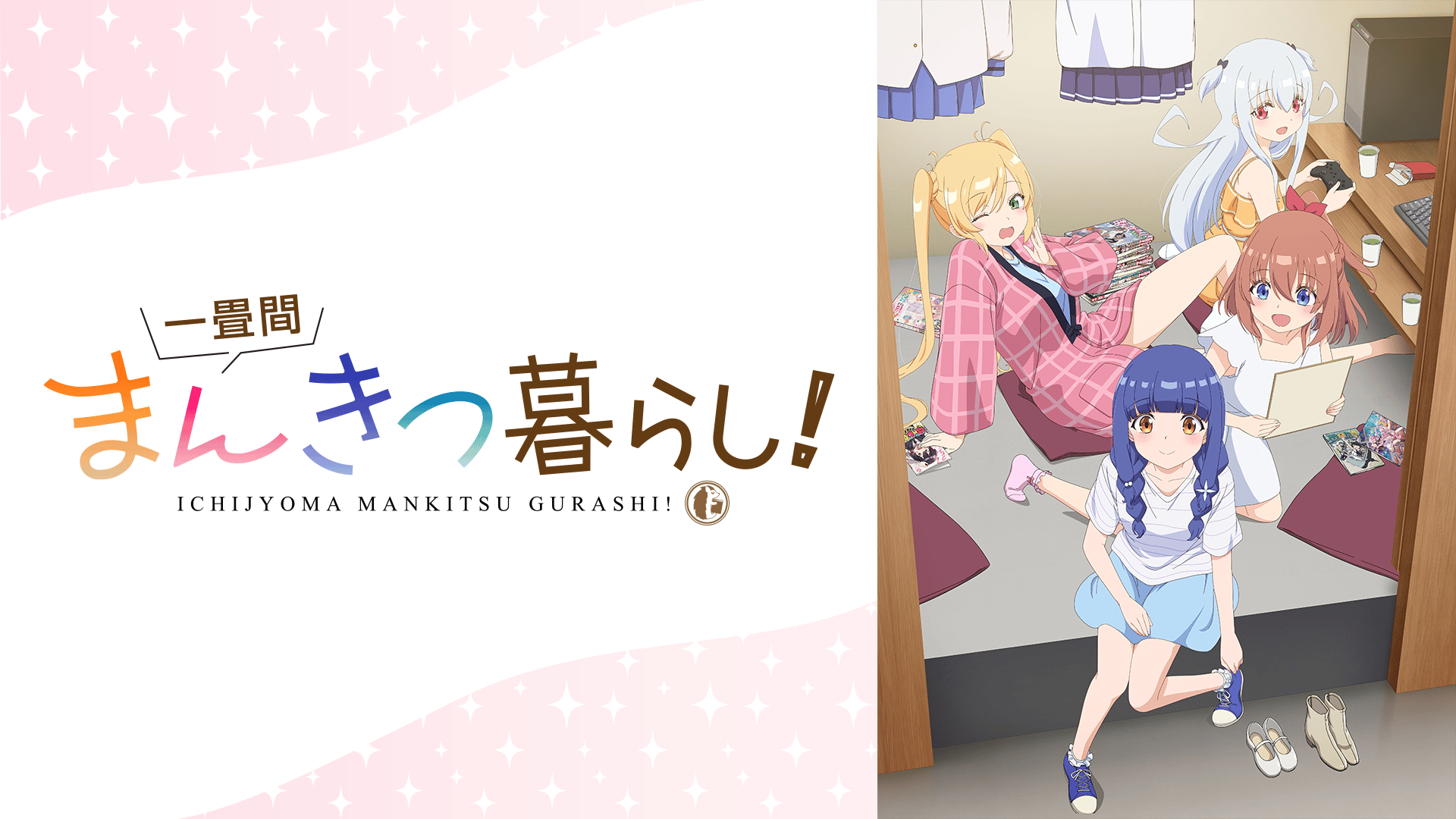 一畳間まんきつ暮らし！ (アニメ) | 無料動画・見逃し配信を見るなら