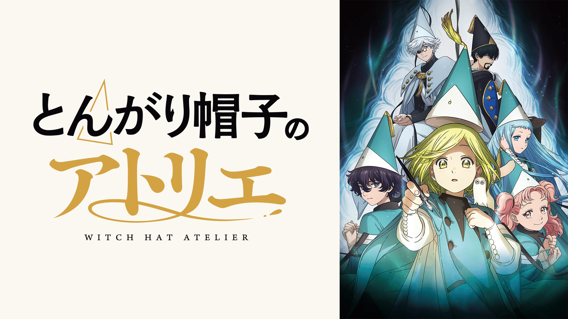 とんがり帽子のアトリエ (アニメ) | 無料動画・見逃し配信を見るなら