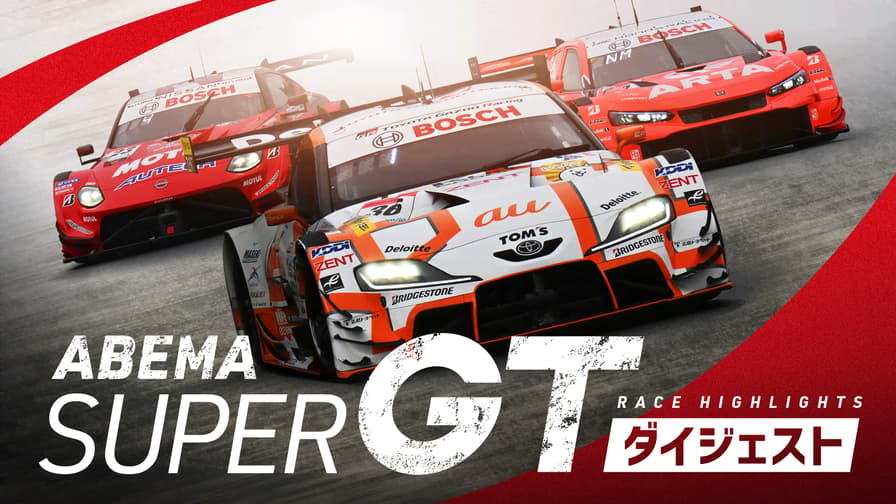 ABEMA SUPER GT ダイジェスト - Rd.1 岡山国際サーキット (スポーツ 