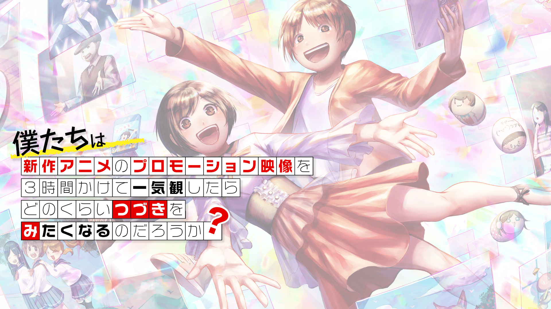 新作アニメPV上映番組「つづきみ」 (アニメ) | 無料動画・見逃し配信を 