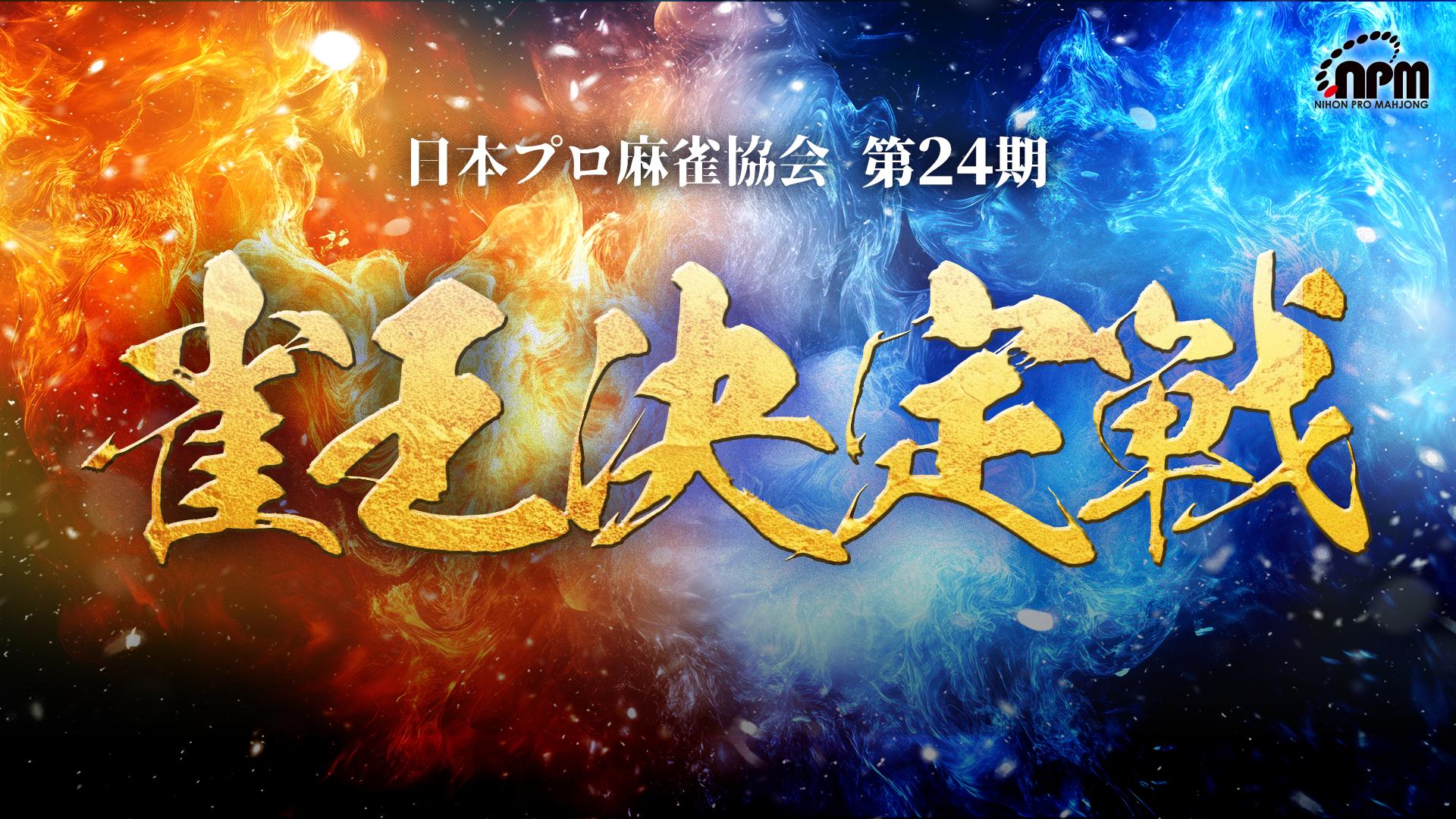 麻雀 A1 日本プロ麻雀協会】第24期雀王戦A1リーグが終了！雀王・仲林圭に挑むの