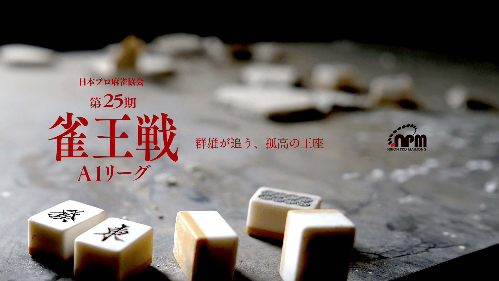 第25期雀王戦 (麻雀) | 無料動画・見逃し配信を見るなら | ABEMA