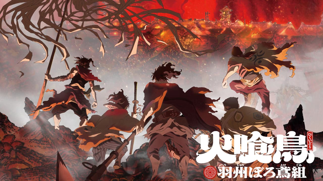アニメ『火喰鳥 羽州ぼろ鳶組』の配信を全話視聴できる動画配信サイトまとめ アニメ『火喰鳥 羽州ぼろ鳶組』の配信を全話視聴できる動画配信サイトまとめ