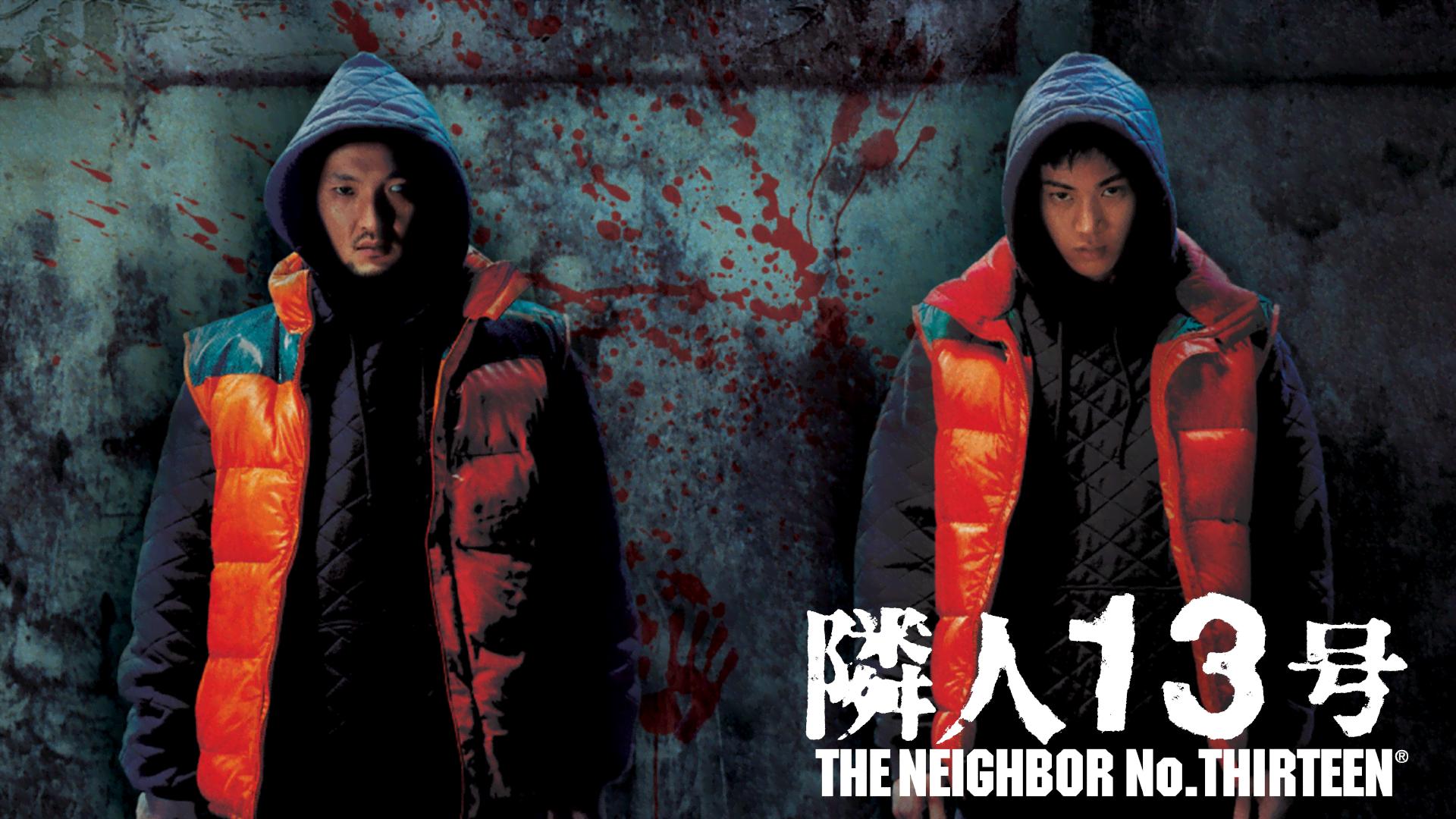 隣人13号 (映画) | 無料動画・見逃し配信を見るなら | ABEMA