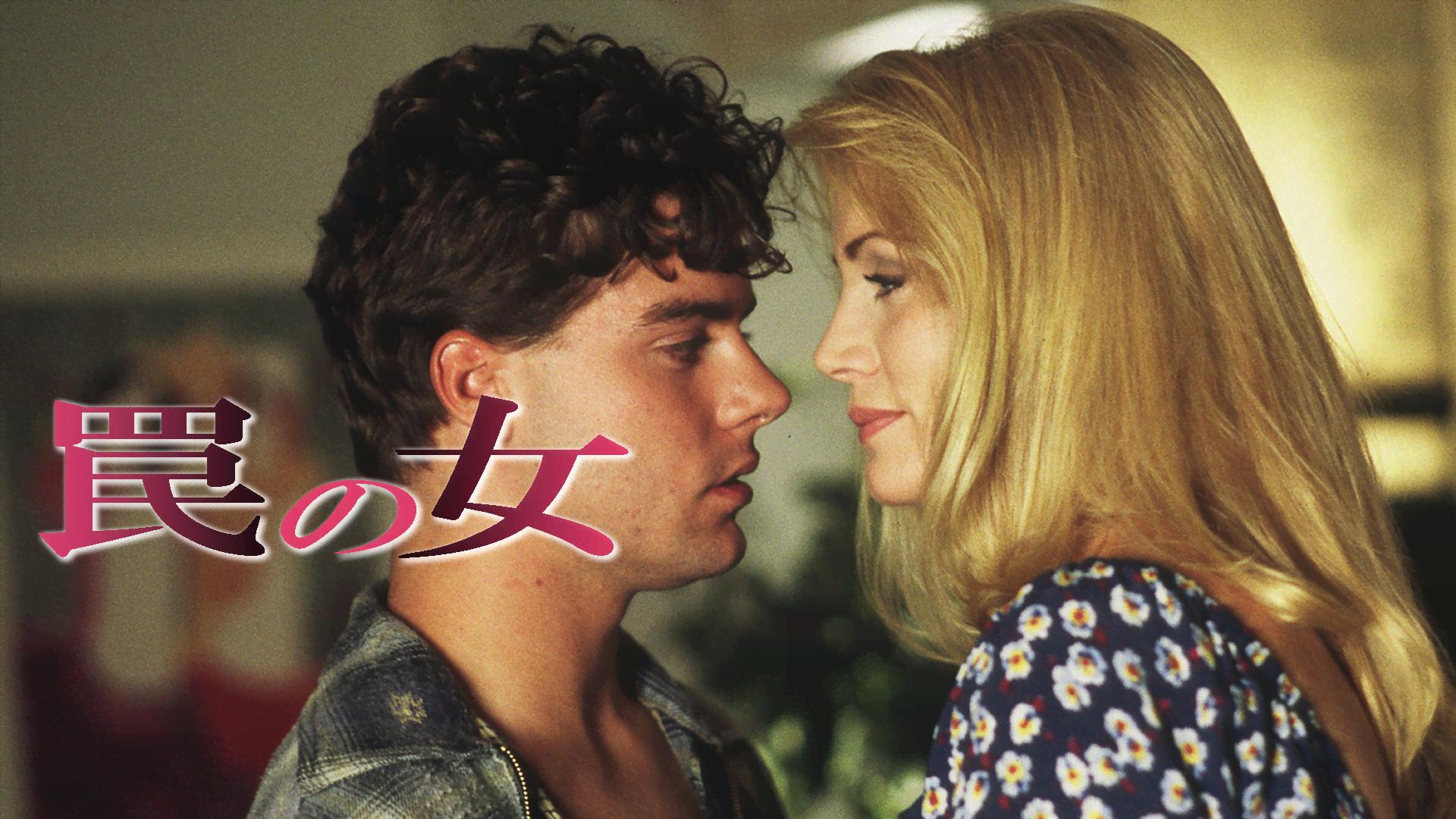 罠の女 罠の女 (映画) | 無料動画・見逃し配信を見るなら | ABEMA