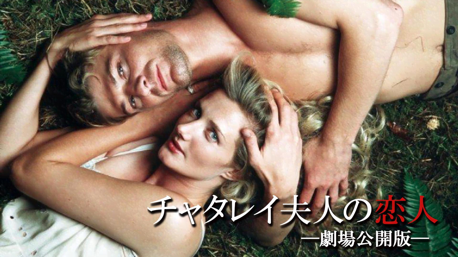 DVD3作品　チャタレイ夫人の恋人 thumb.png?height=720&quality=