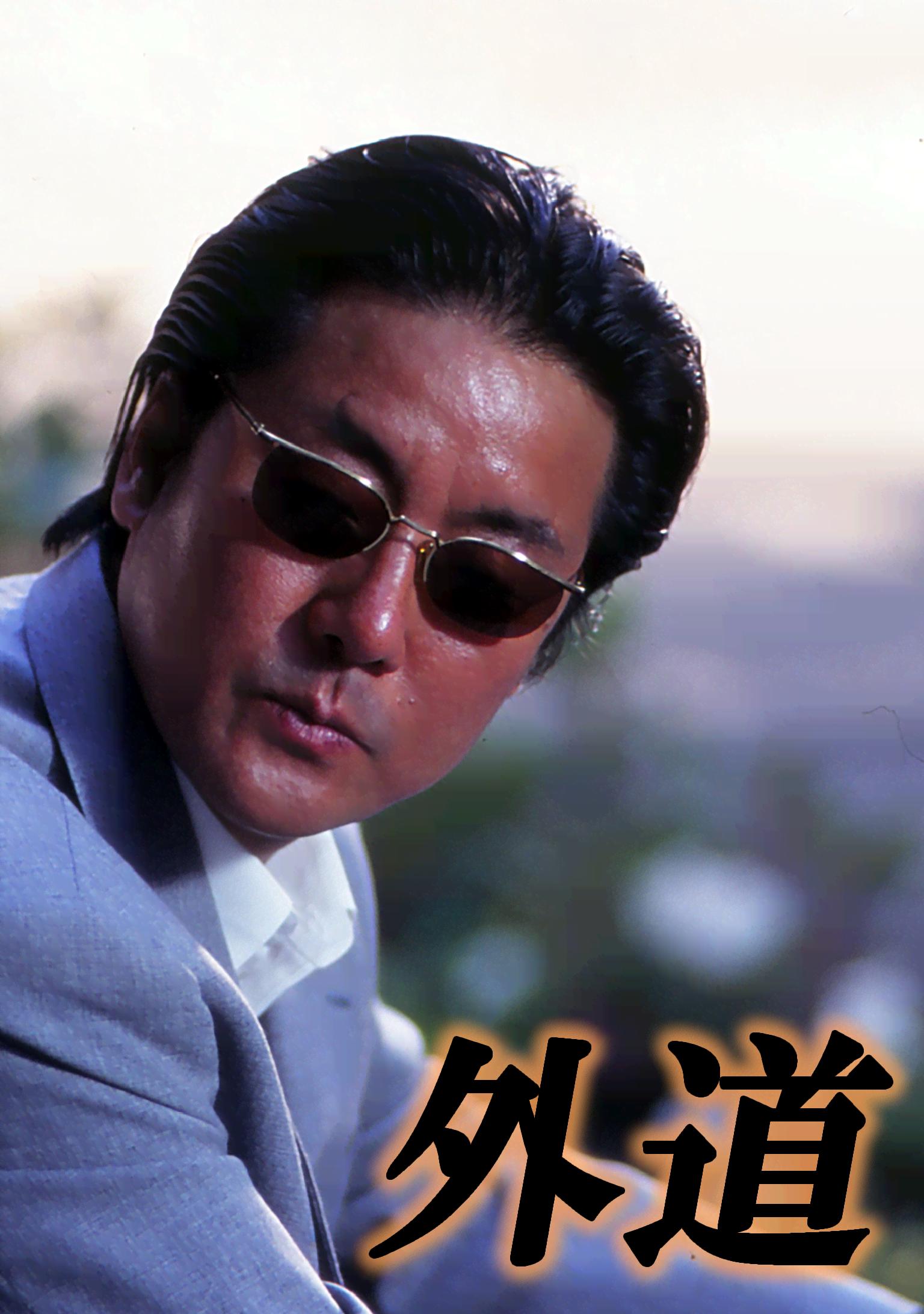外道 (映画) | 無料動画・見逃し配信を見るなら | ABEMA