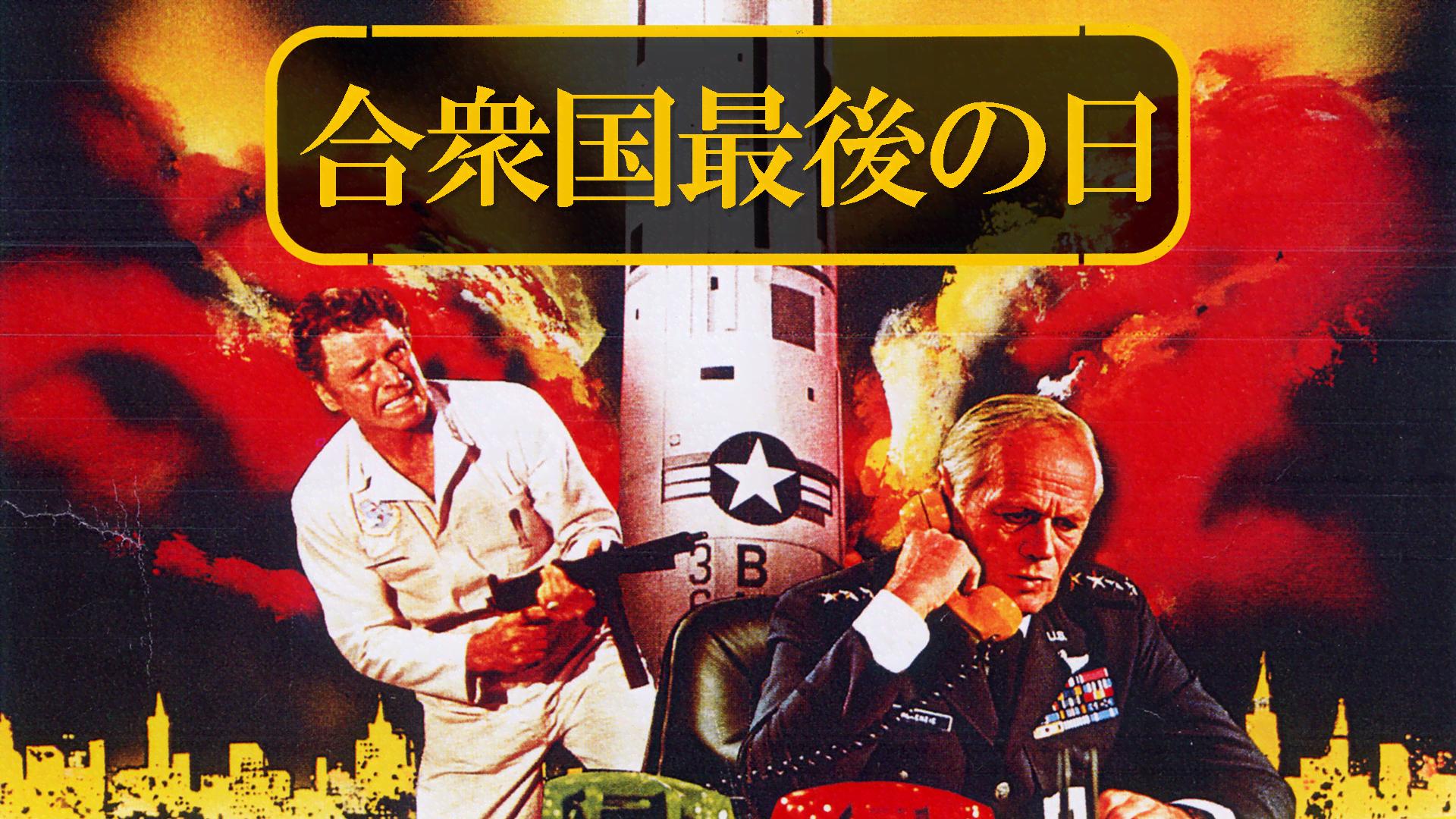 合衆国最後の日 HDマスター版 [DVD] 【公式通販】