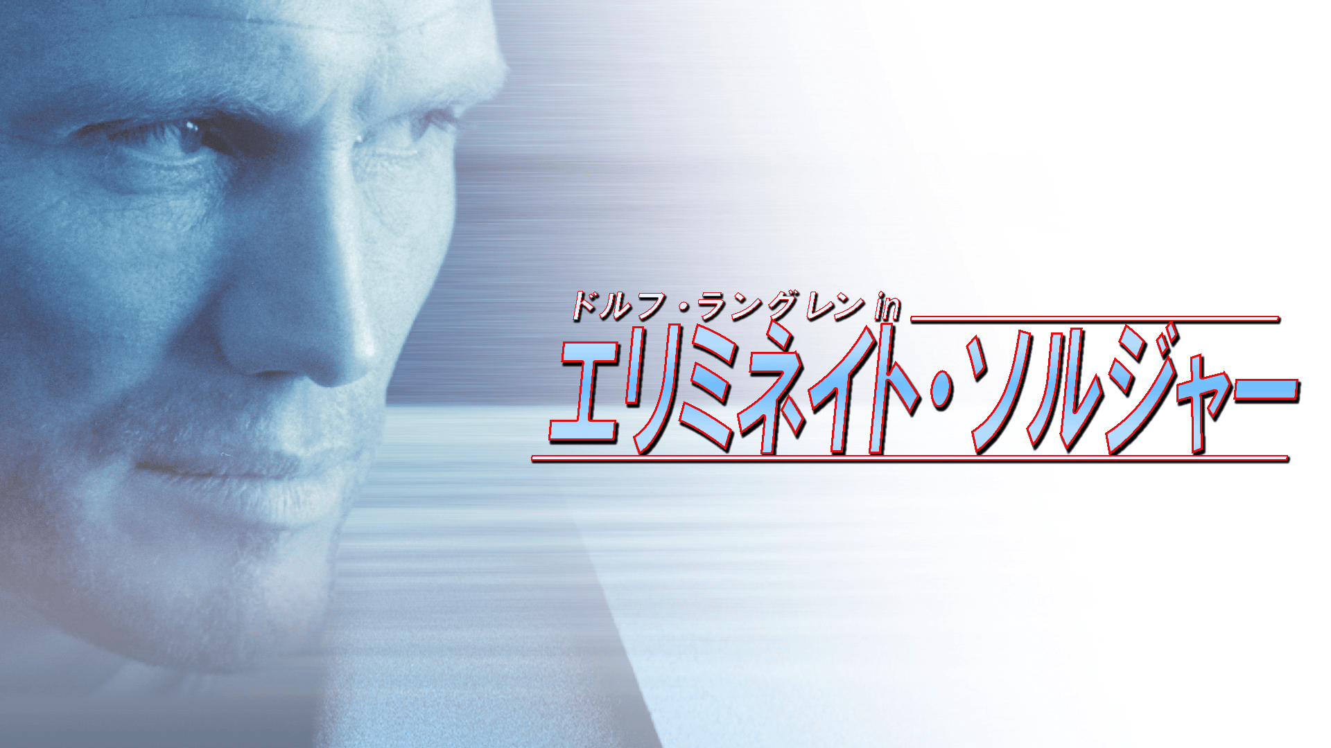 ドルフ・ラングレン in エリミネイト・ソルジャー (映画) | 無料