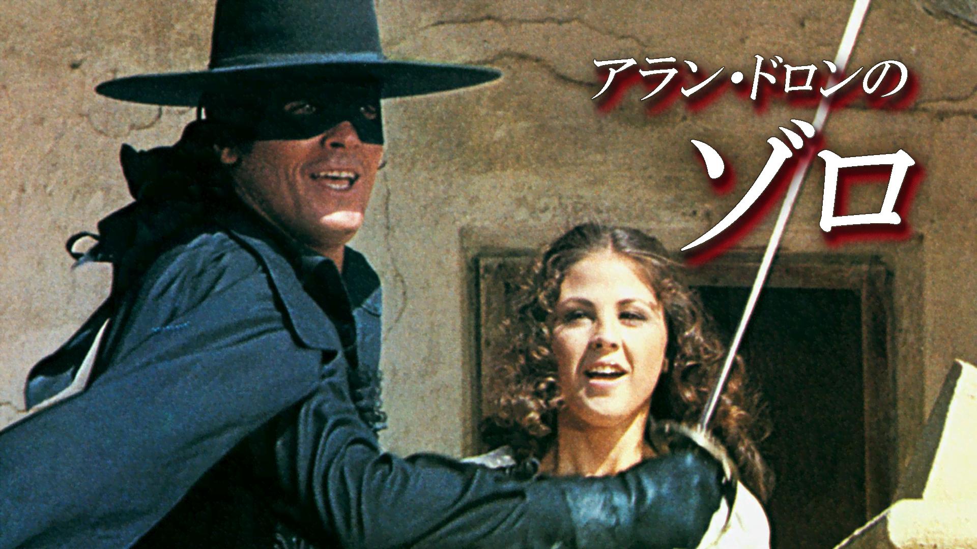 アラン・ドロンのゾロ (映画) | 無料動画・見逃し配信を見るなら | ABEMA