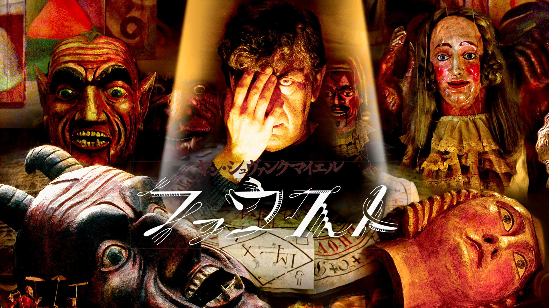 ヤン・シュヴァンクマイエル ファウスト (映画) | 無料動画