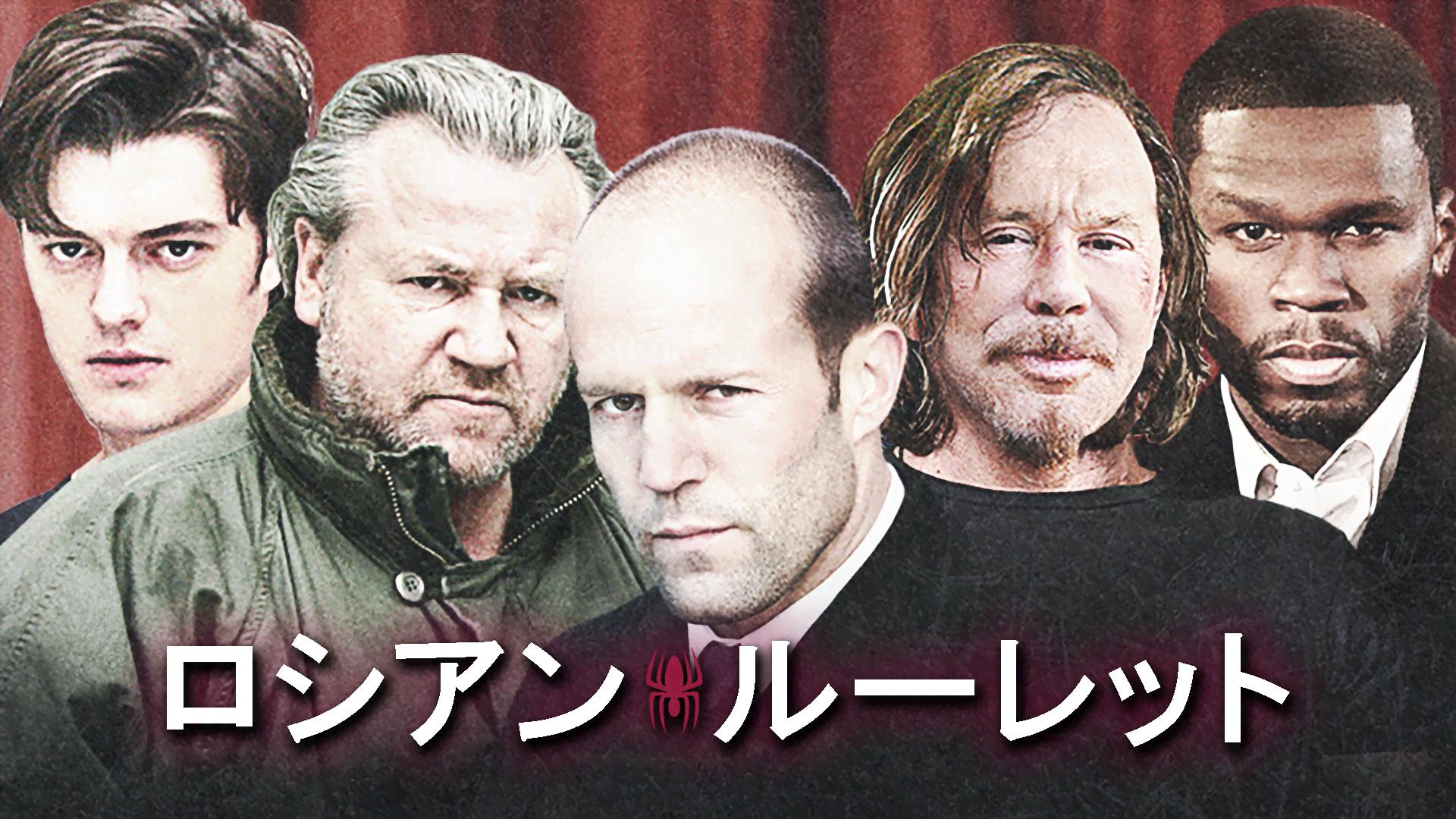 ロシアン・ルーレット (映画) | 無料動画・見逃し配信を見るなら | ABEMA