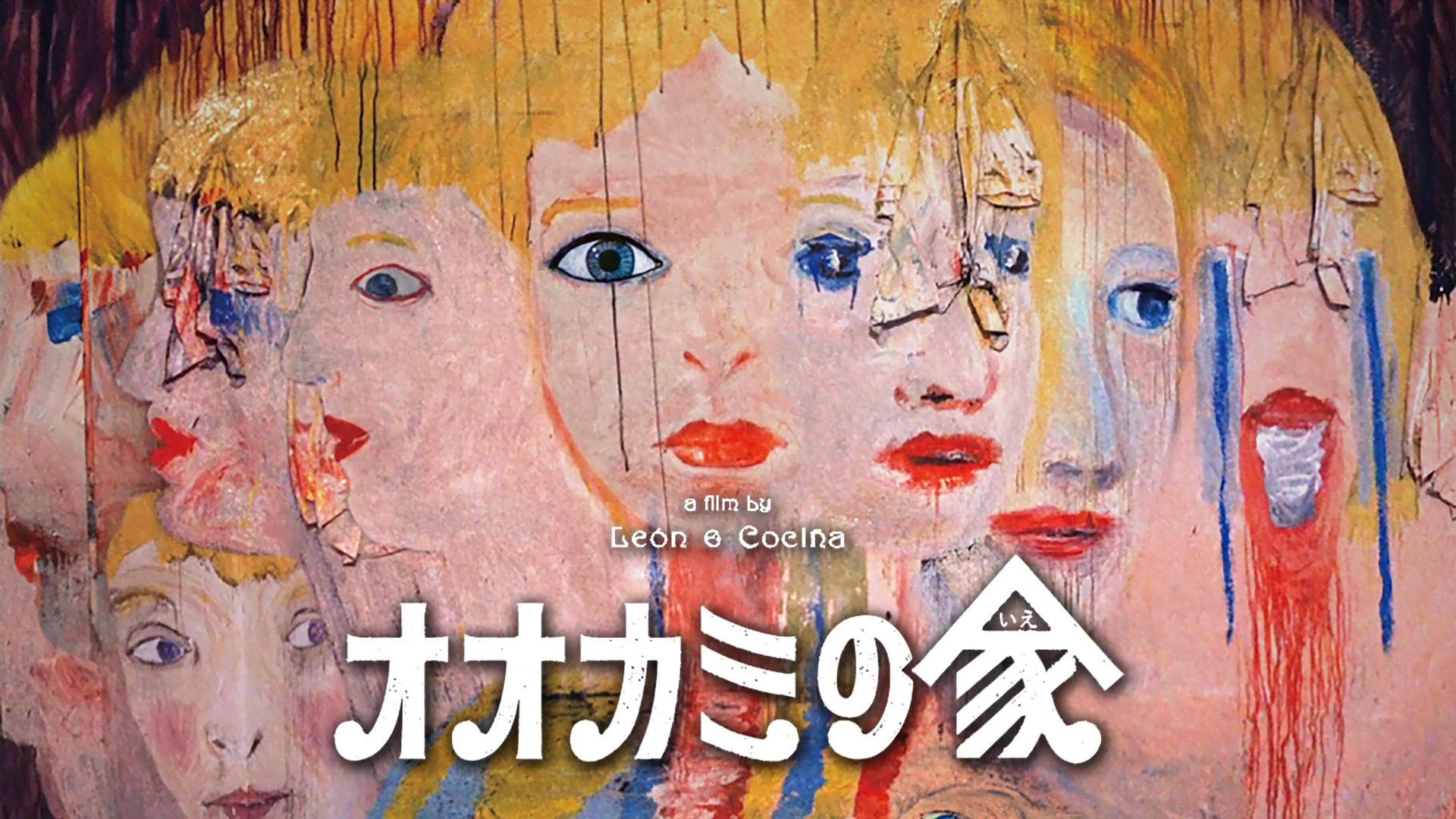 オオカミの家 豪華版('18チリ)〈初回生産限定〉Blu-ray オオカミの家 初回生産限定豪華版 Blu-ray | TCエンタテインメント株式会社