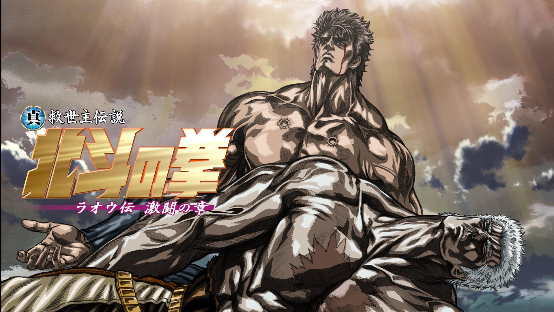 真救世主伝説 北斗の拳 ラオウ伝 激闘の章 コレクターズ・エディション等3本 真救世主伝説 北斗の拳 ラオウ伝 激闘の章 コレクターズ