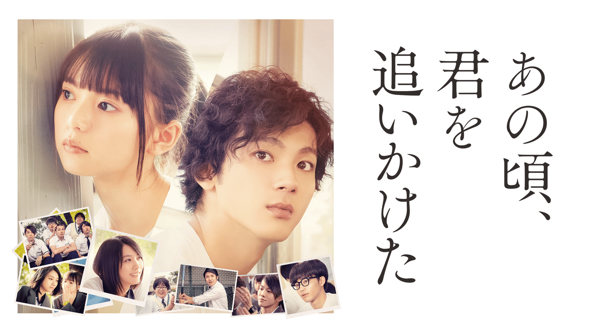 あの頃、君を追いかけた (映画) | 無料動画・見逃し配信を見るなら | ABEMA