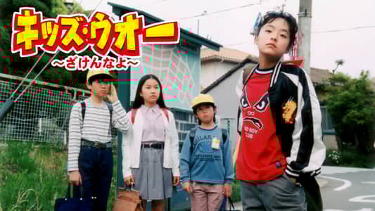 キッズ・ウォー~ざけんなよ~