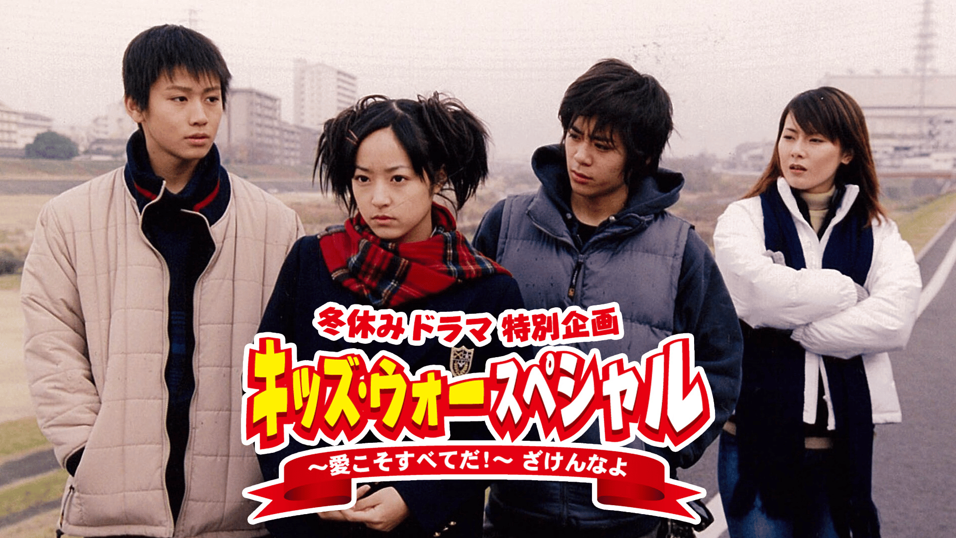 キッズ・ウォースペシャル~愛こそすべてだ!~ざけんなよ (ドラマ