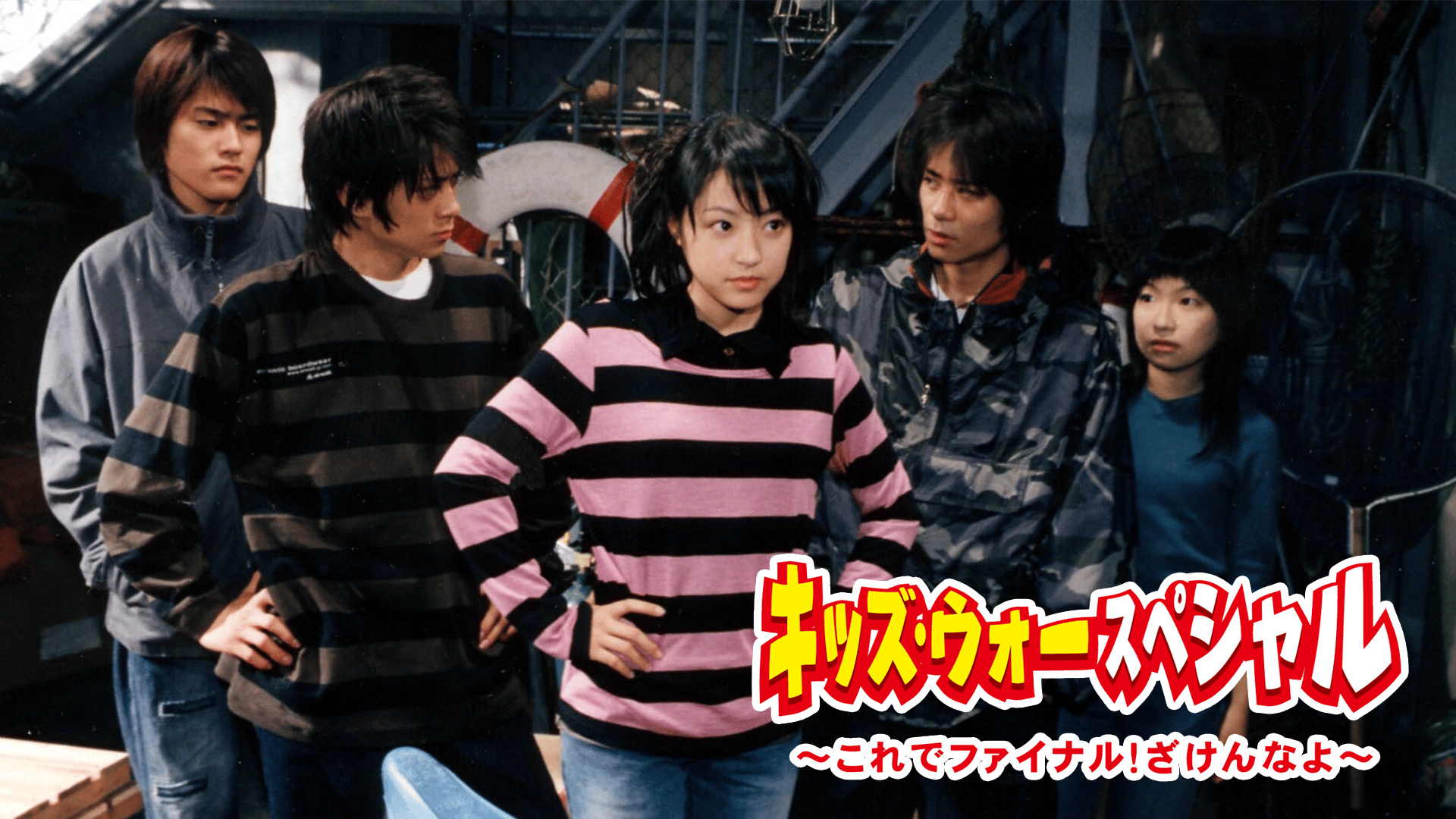 キッズ・ウォースペシャル~これでファイナル!ざけんなよ~ (ドラマ