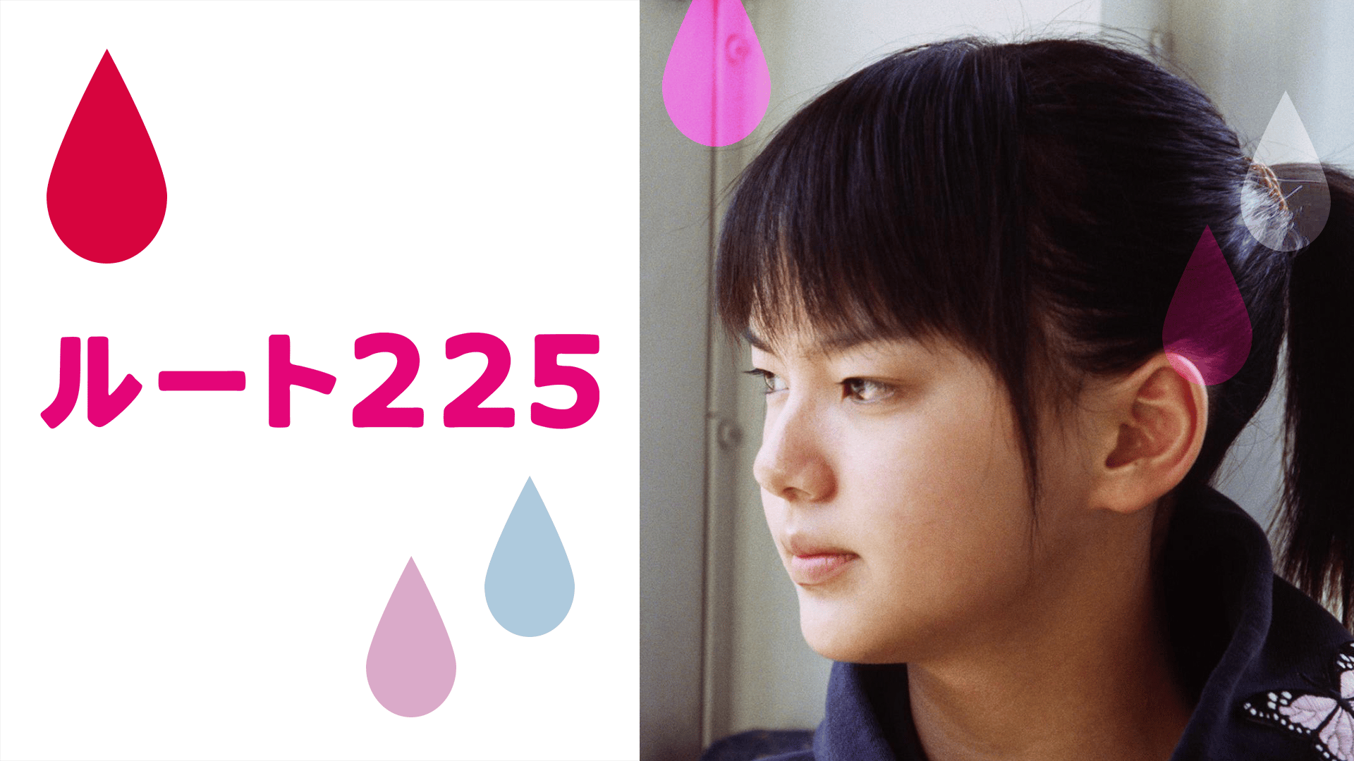 ルート225 (映画) | 無料動画・見逃し配信を見るなら | ABEMA