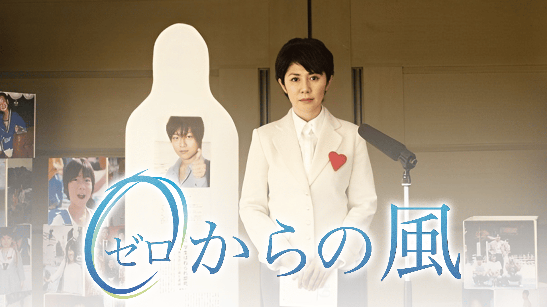 0(ゼロ)からの風 (映画) | 無料動画・見逃し配信を見るなら | ABEMA