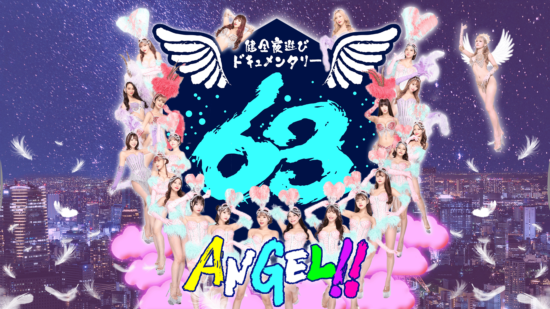 健全夜遊びドキュメンタリー63ANGEL!! (バラエティ) | 無料動画