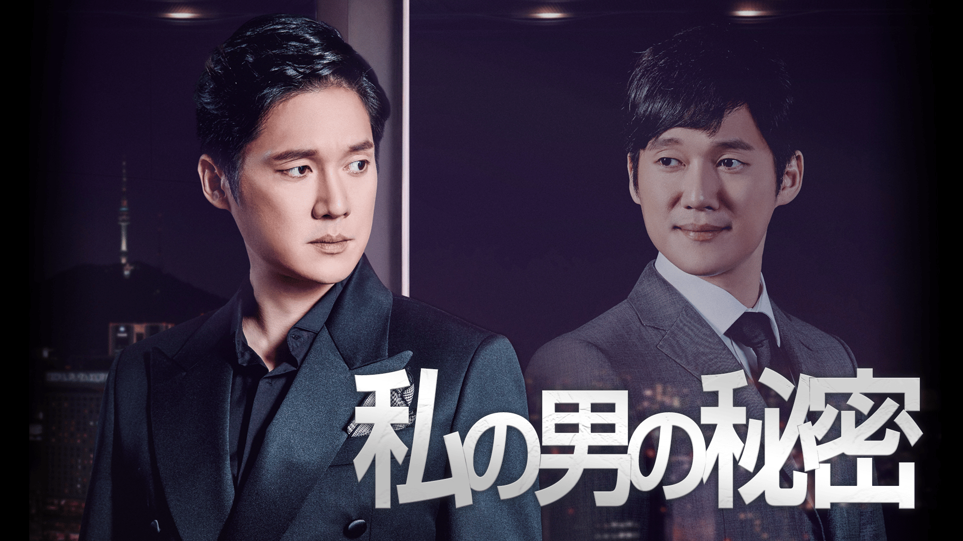 私の男の秘密 (韓国・中国ドラマ) | 無料動画・見逃し配信を見るなら