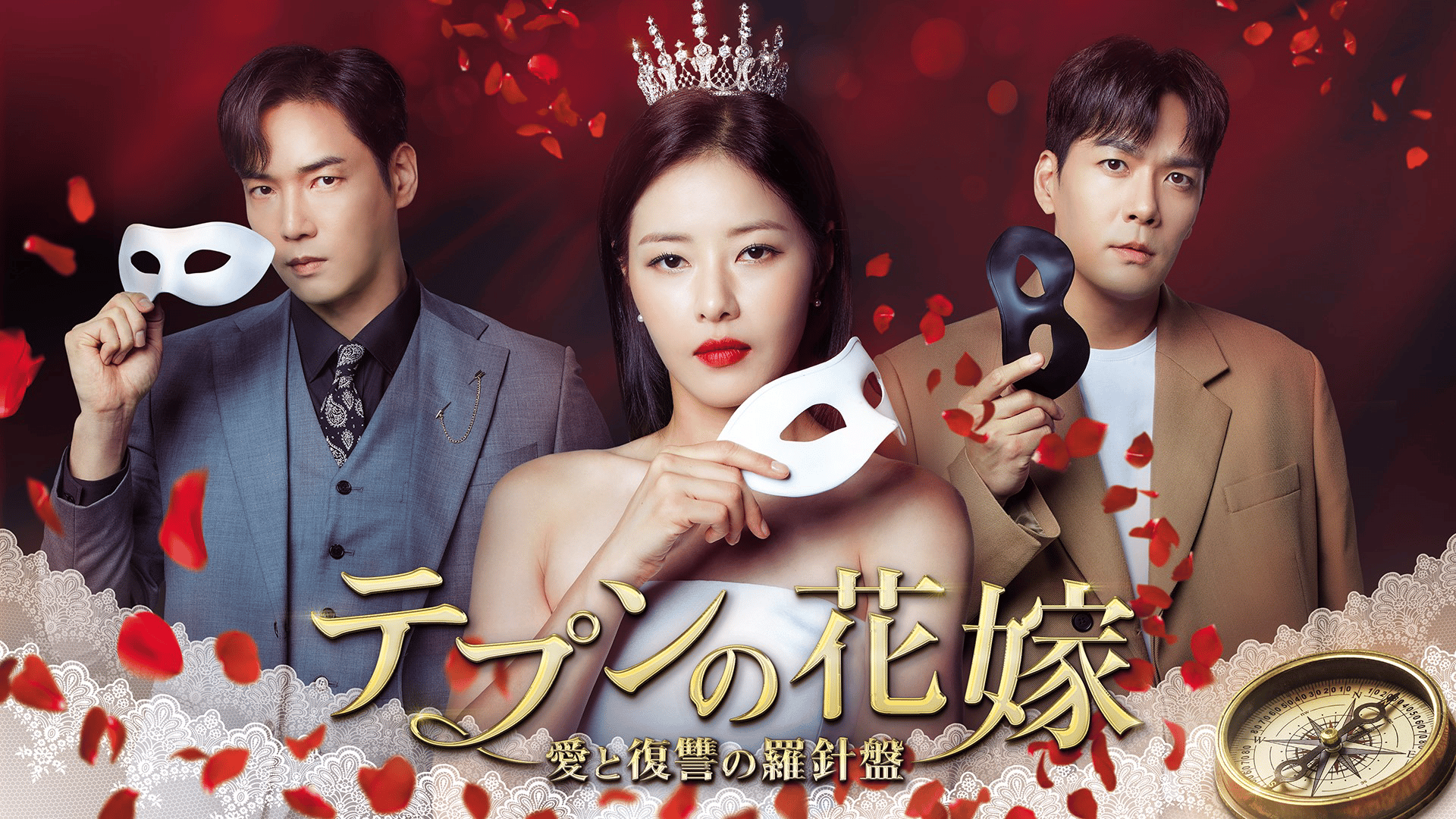 韓国ドラマ「テプンの花嫁 テプンの花嫁~愛と復讐の羅針盤 (韓国・中国ドラマ) | 無料動画