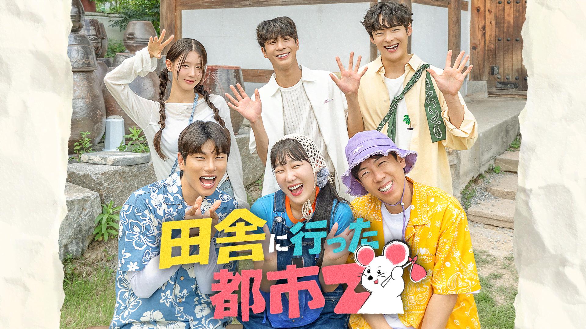 田舎に行った都市Z (K-POP) | 無料動画・見逃し配信を見るなら | ABEMA
