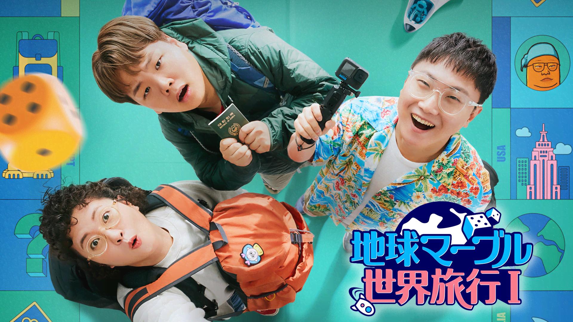 地球マーブル世界旅行 I (K-POP) | 無料動画・見逃し配信を見るなら