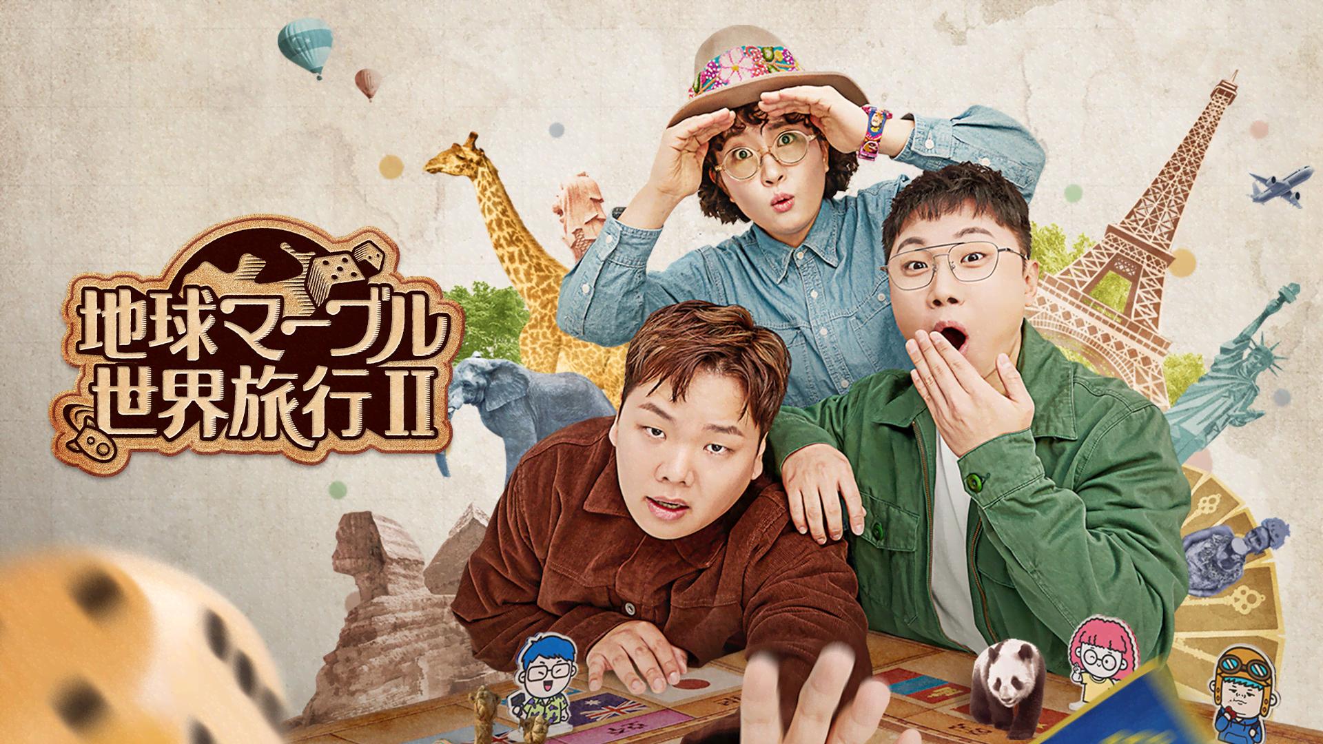 地球マーブル世界旅行 II (K-POP) | 無料動画・見逃し配信を見るなら