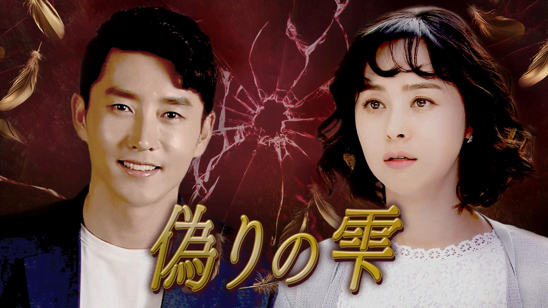 偽りの雫 (韓国・中国ドラマ) | 無料動画・見逃し配信を見るなら | ABEMA